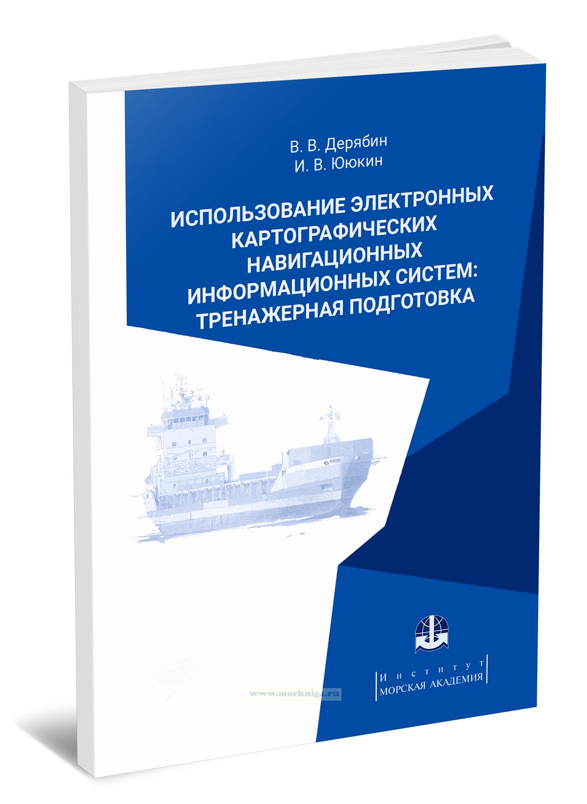 Использование электронных картографических навигационных информационных систем: тренажерная подготовка