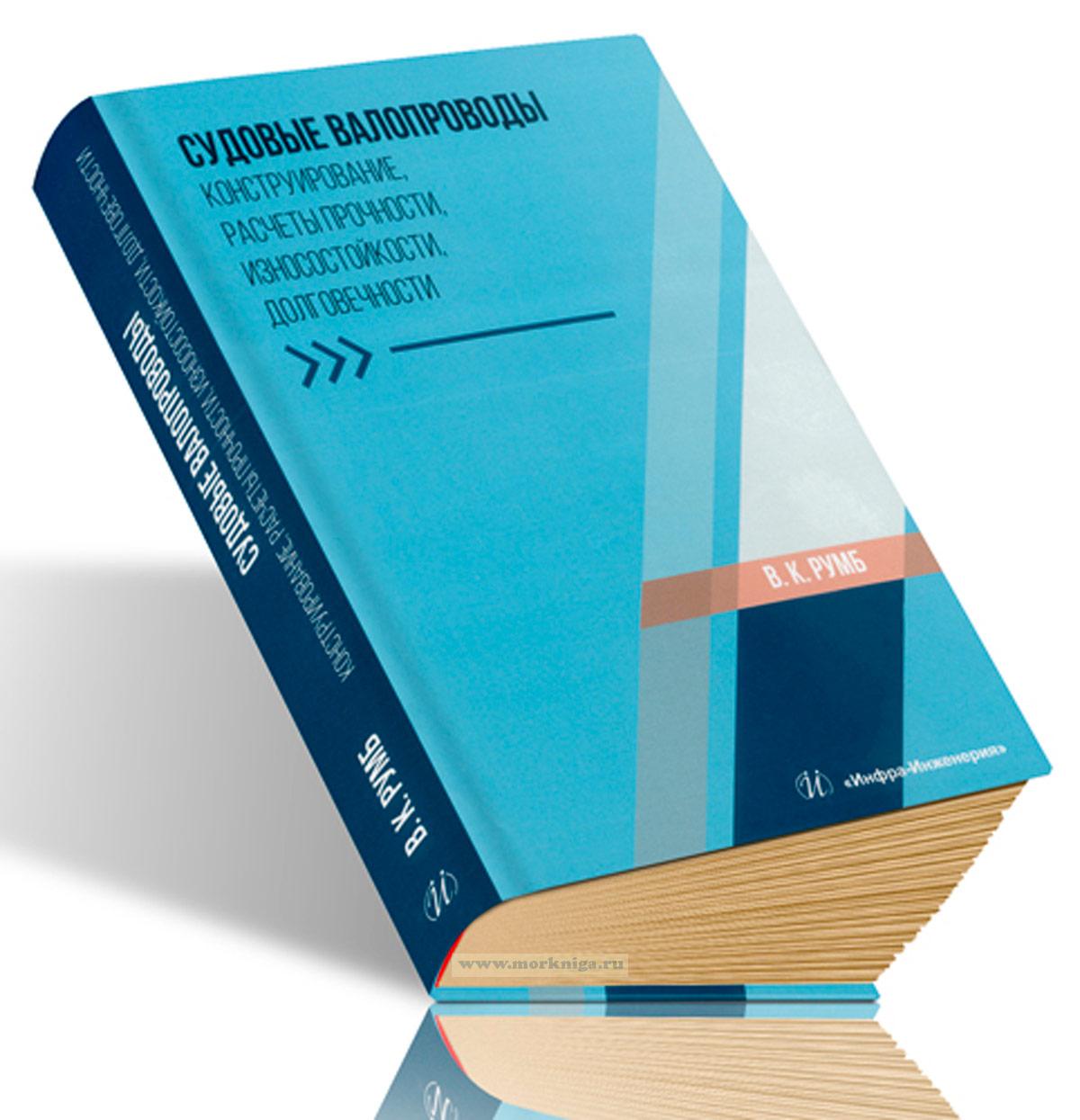 Судовые валопроводы. Конструирование, расчеты прочности, износостойкости, долговечности