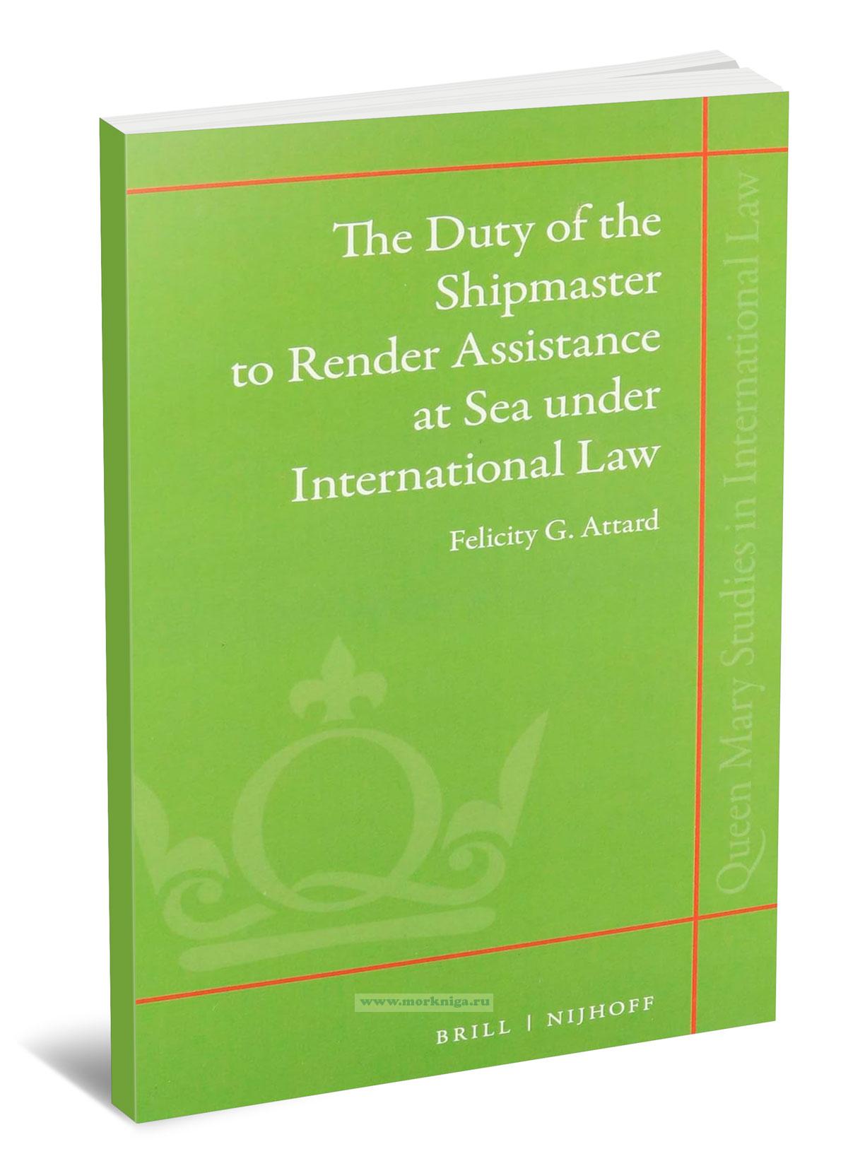 The Duty of the Shipmaster to Render Assistance at Sea under International Law/Обязанность капитана судна оказывать помощь в море согласно международному праву