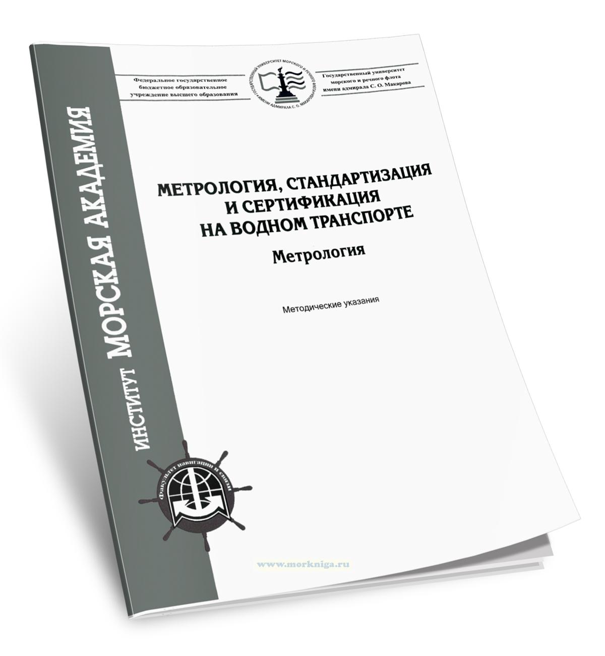Метрология, стандартизация и сертификация на водном транспорте. Метрология