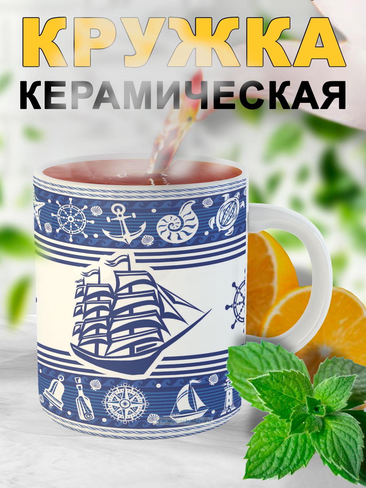 Кружка Морские символы и парусники
