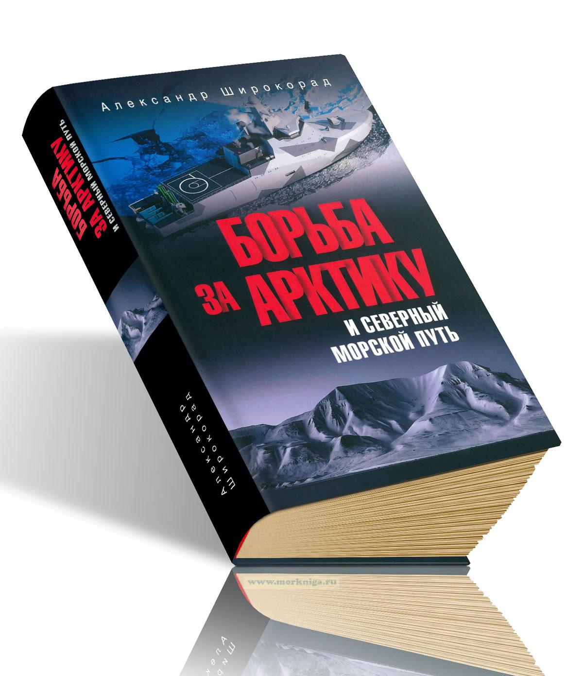 Борьба за Арктику и Северный морской путь