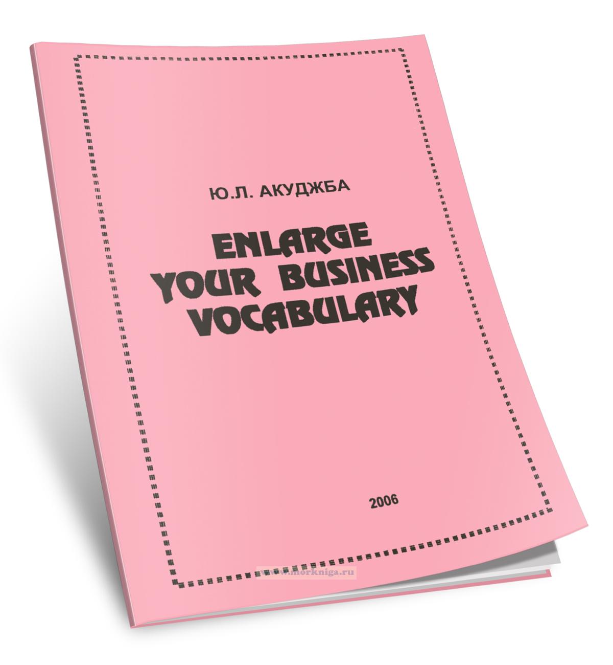 Краткий английский для экономистов. Enlarge your business vocabulary