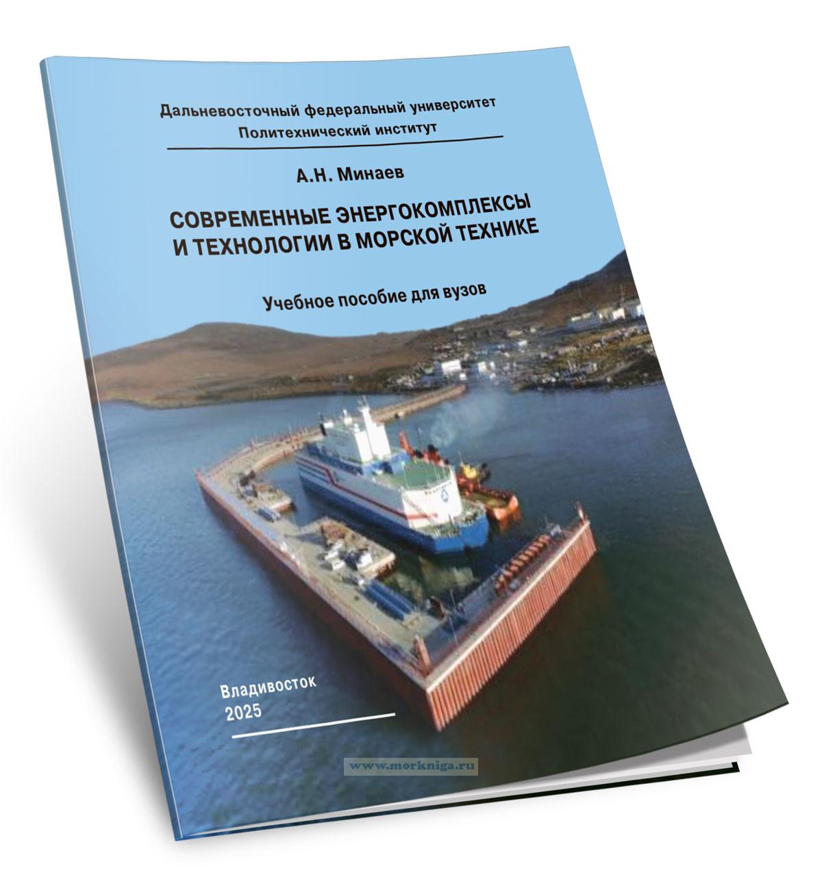 Современные энергокомплексы и технологии в морской технике