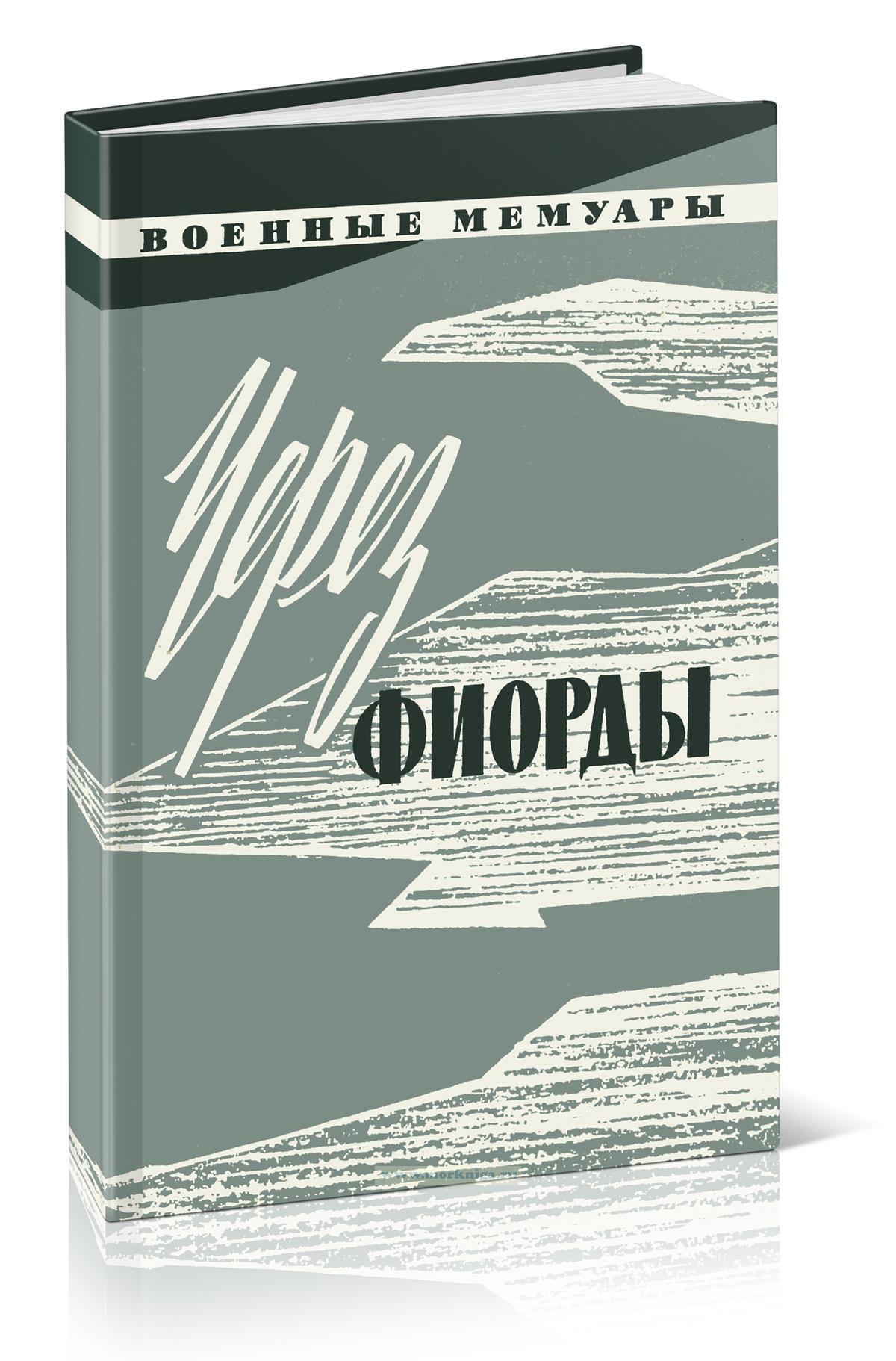 Через фиорды. Воспоминания