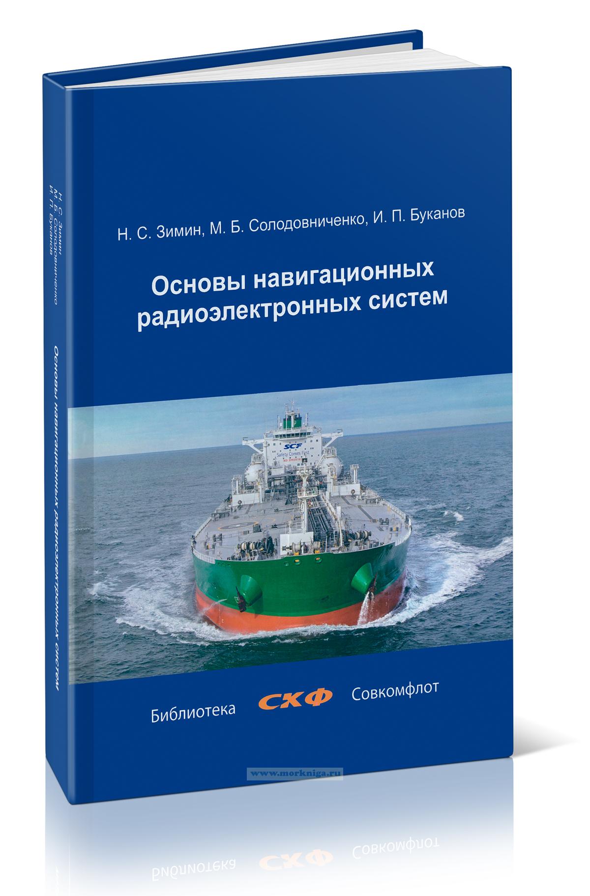 Основы навигационных радиоэлектронных систем