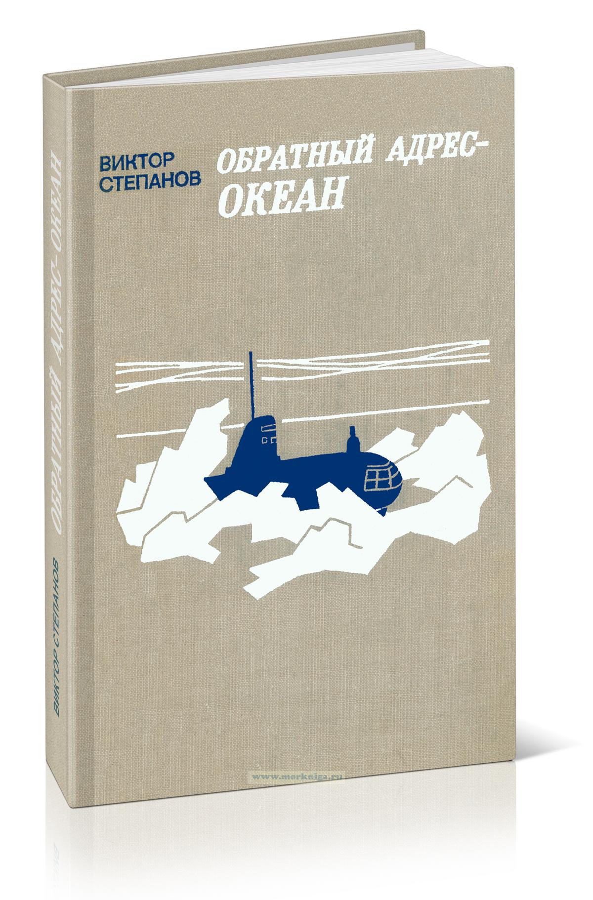 Обратный адрес - океан. Повести