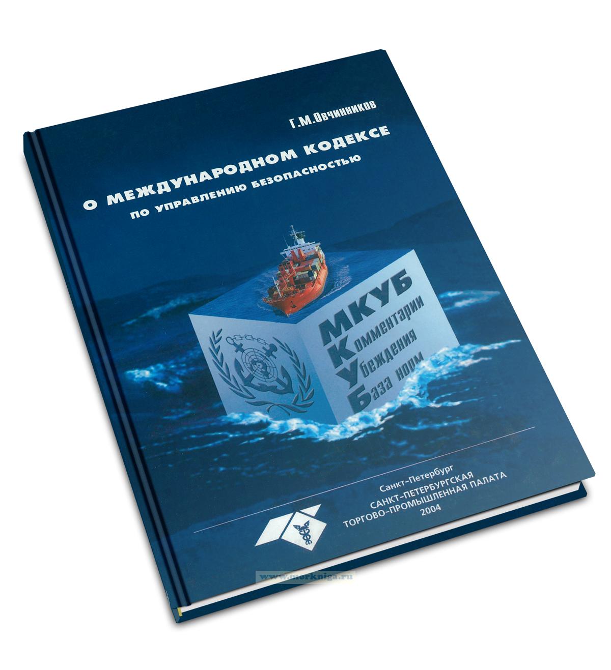 О Международном кодексе по управлению безопасностью (МКУБ). Комментарии, убеждения и размышления, нормативная база