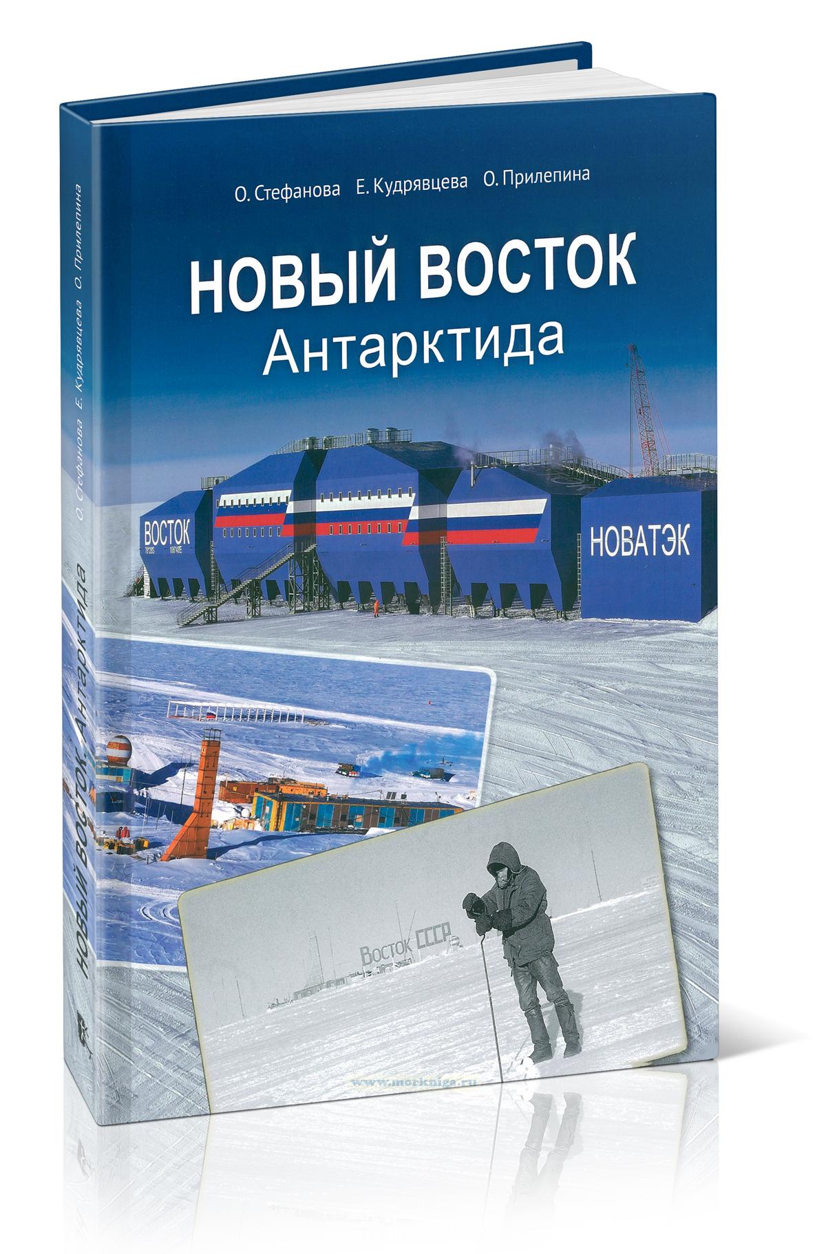 Новый Восток. Антарктида