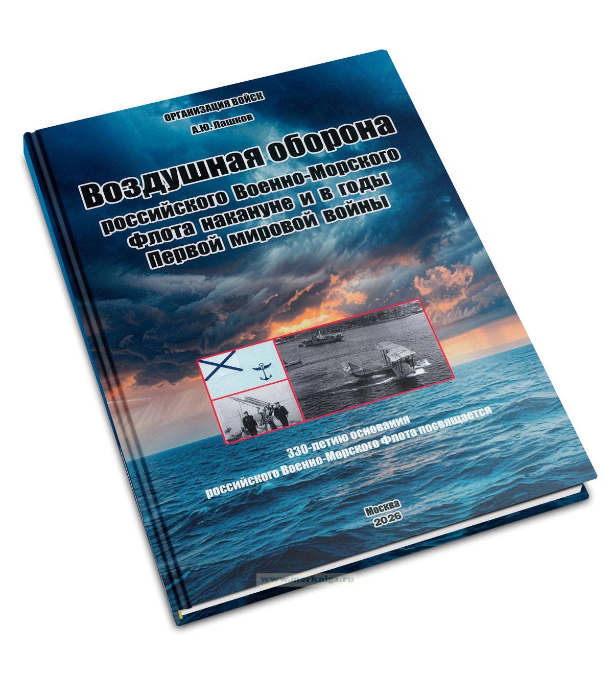 Воздушная оборона российского Военно-Морского Флота накануне и в годы Первой мировой войны
