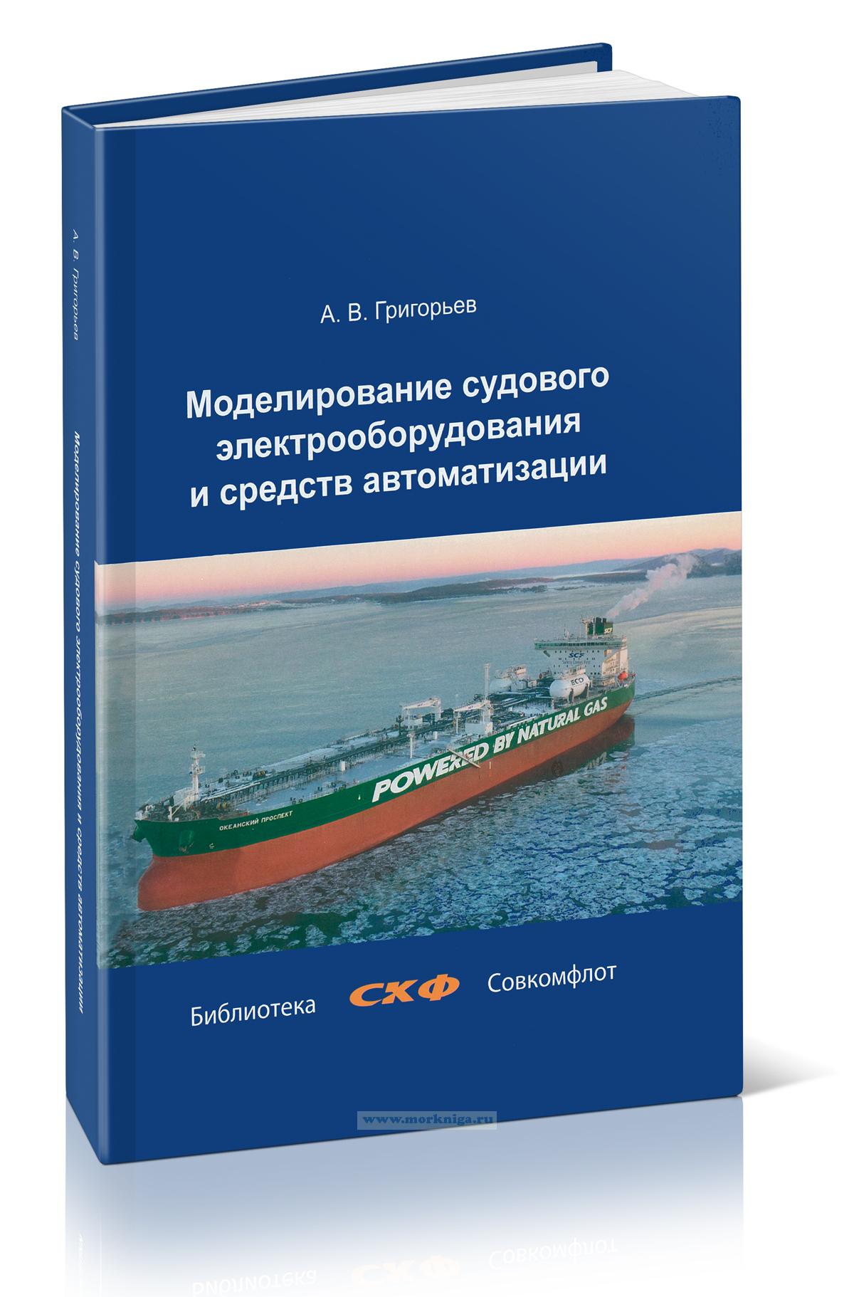 Моделирование судового электрооборудования и средств автоматизации