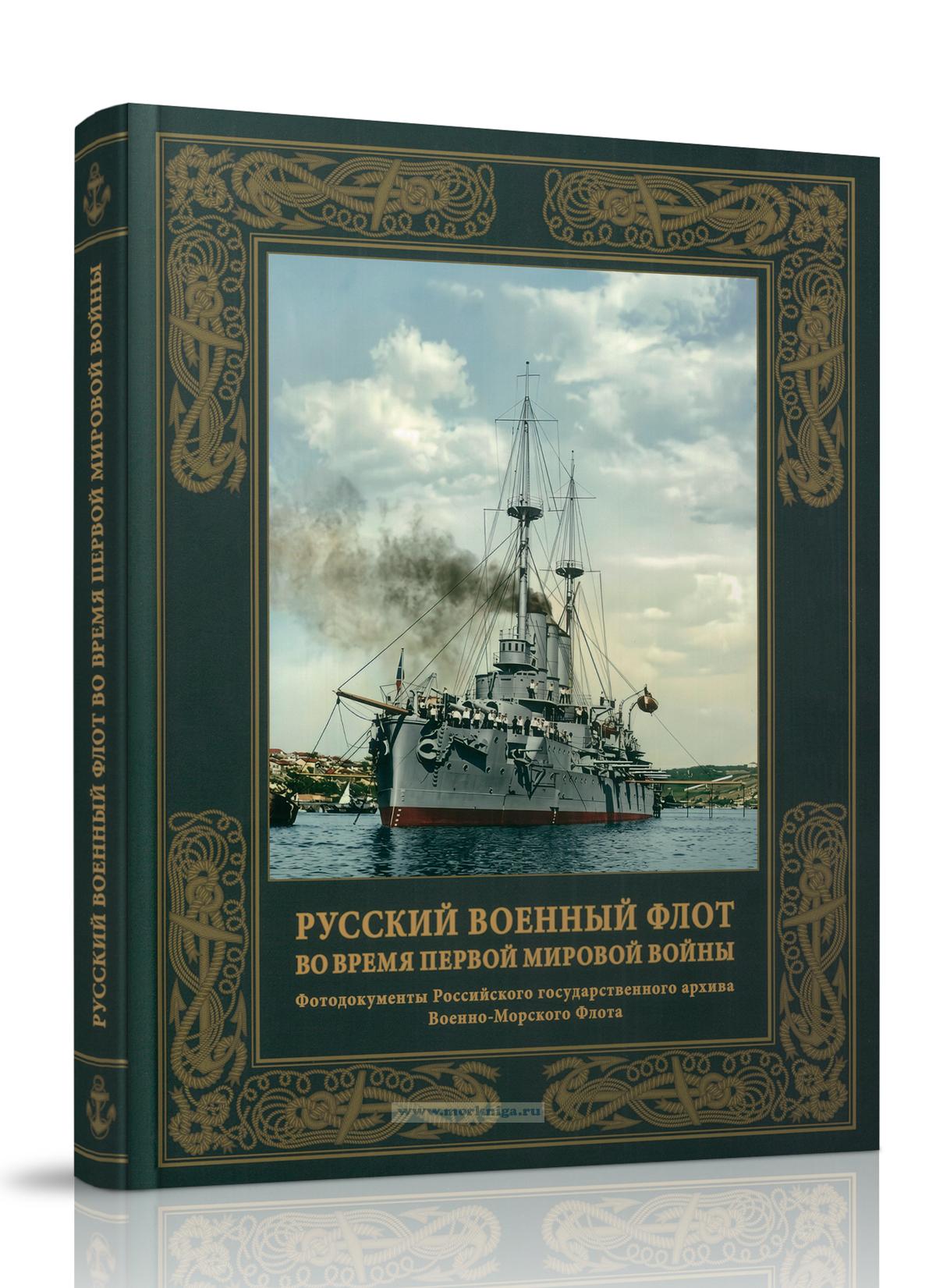 Русский военный флот во время Первой мировой войны. Фотодокументы Российского государственного архива Военно-Морского Флота
