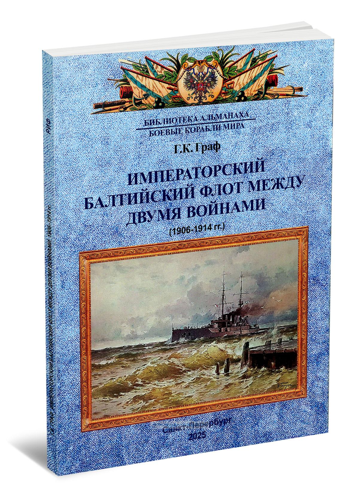 Императорский Балтийский флот между двумя войнами. 1906-1914