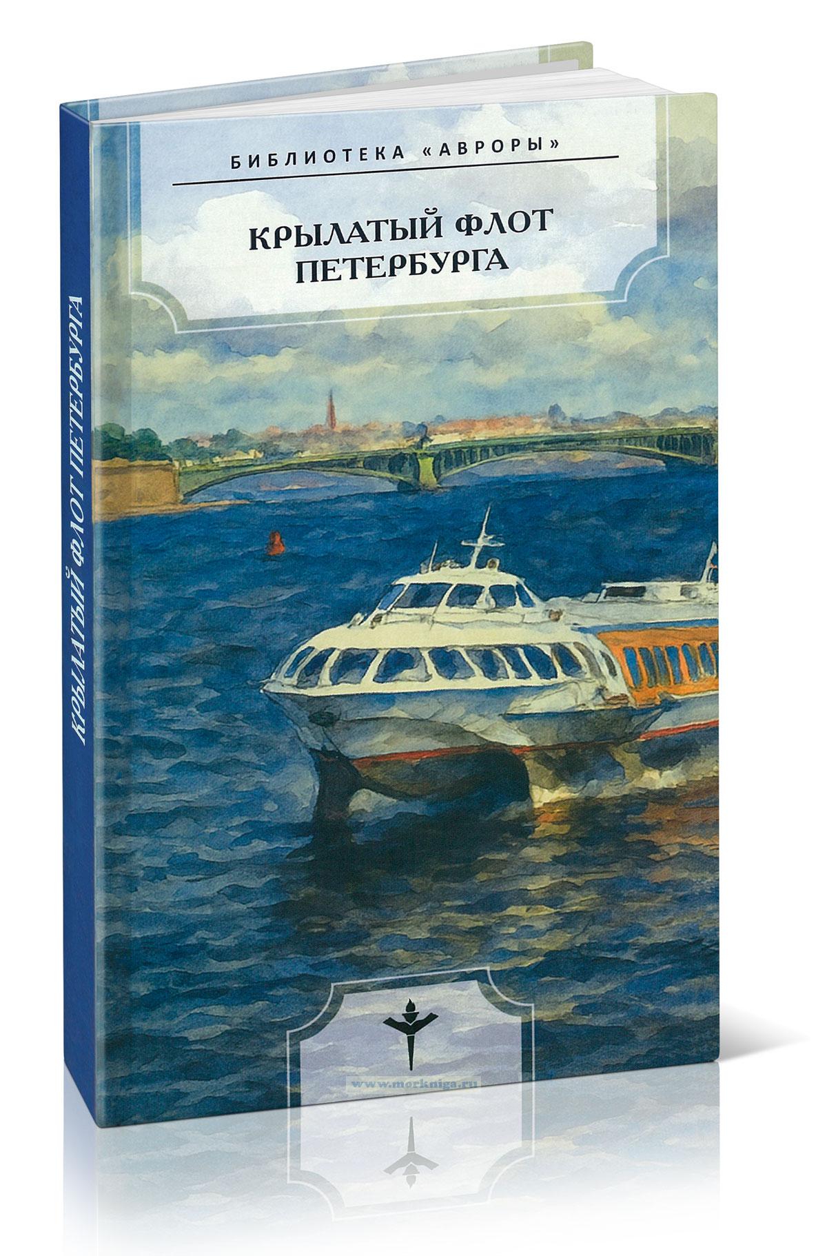 Крылатый флот Петербурга