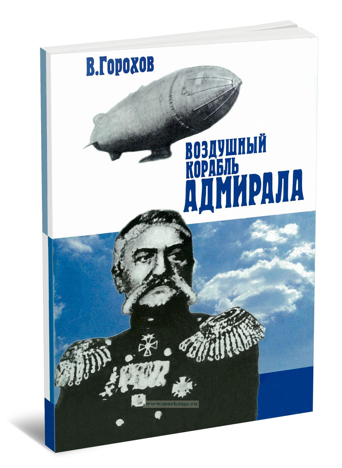 Воздушный корабль адмирала