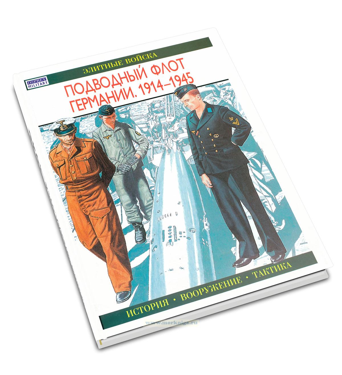 Подводный флот Германии. 1914-1945