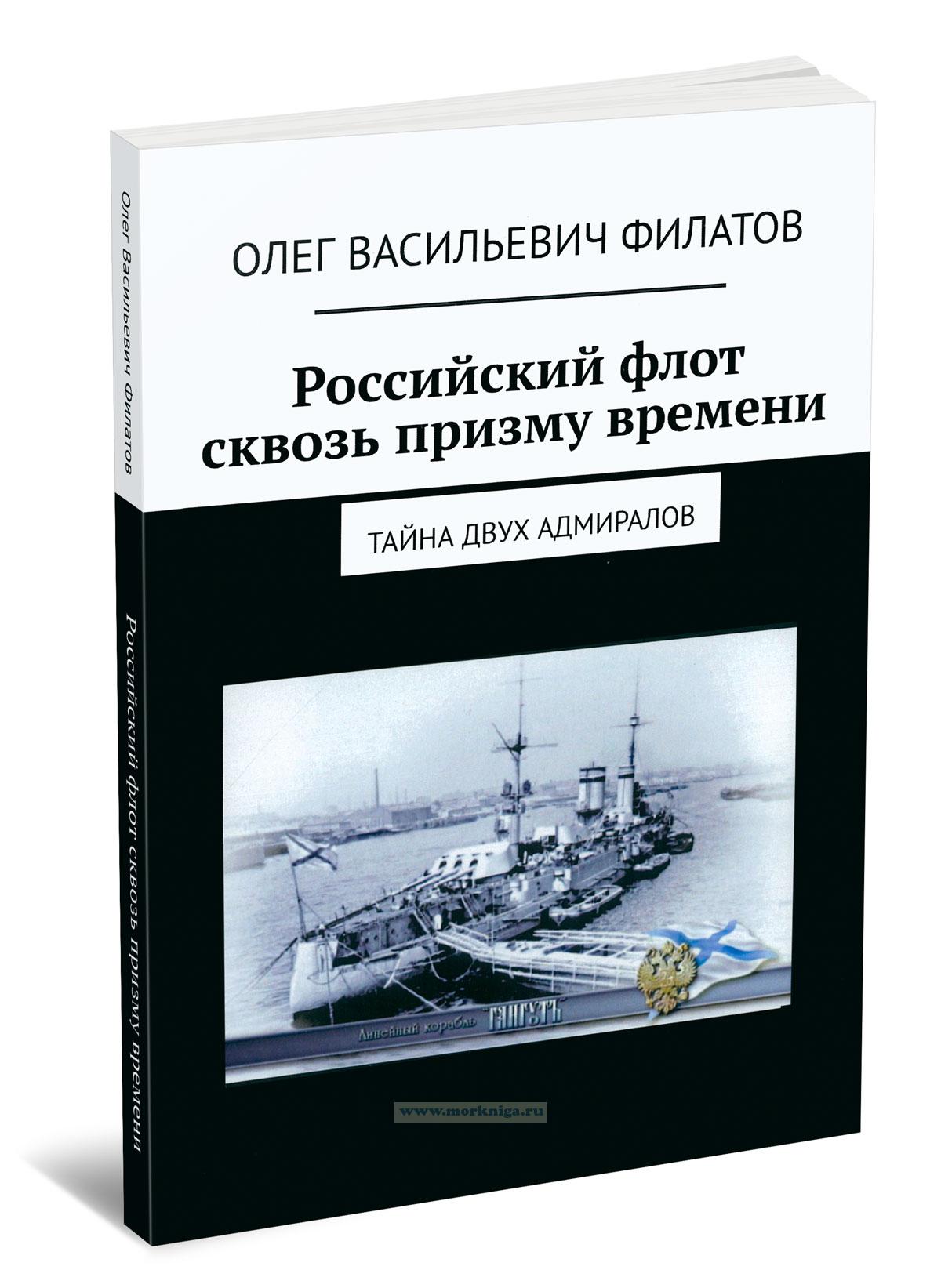 Российский флот сквозь призму времени. Тайна двух адмиралов