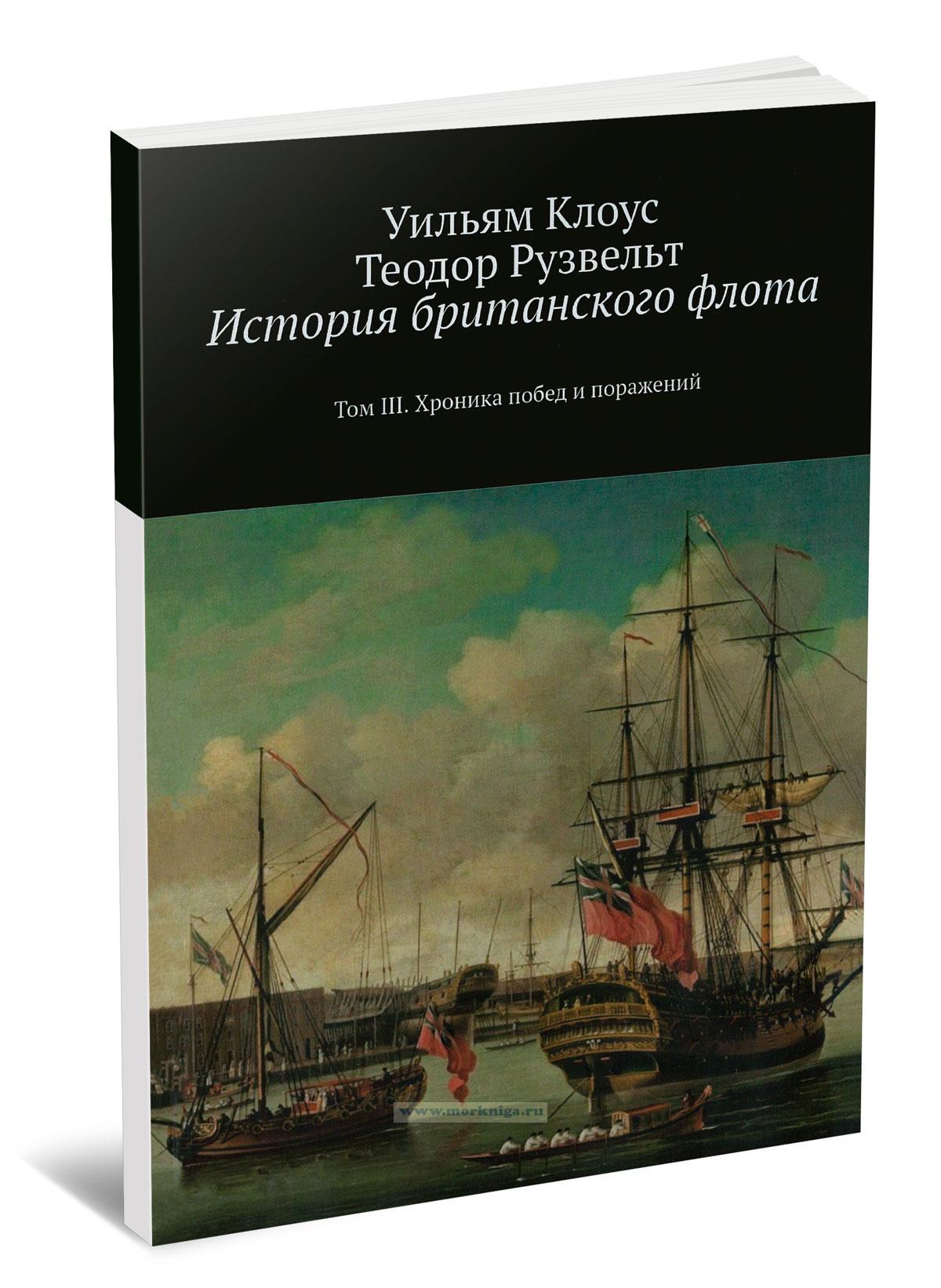 История британского флота: Том III. Хроника побед и поражений