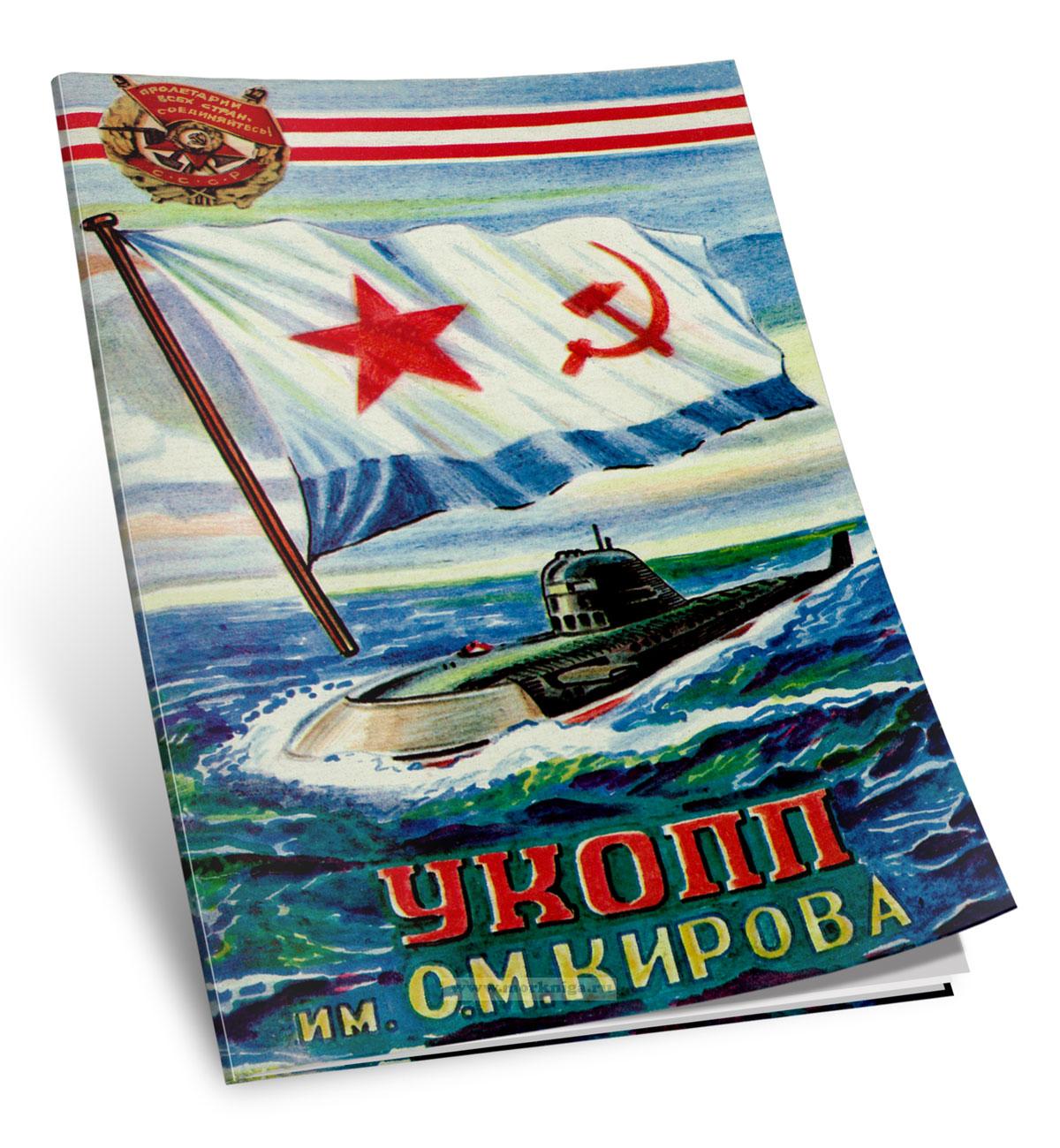 УКОПП им. С.М. Кирова. Историческая справка