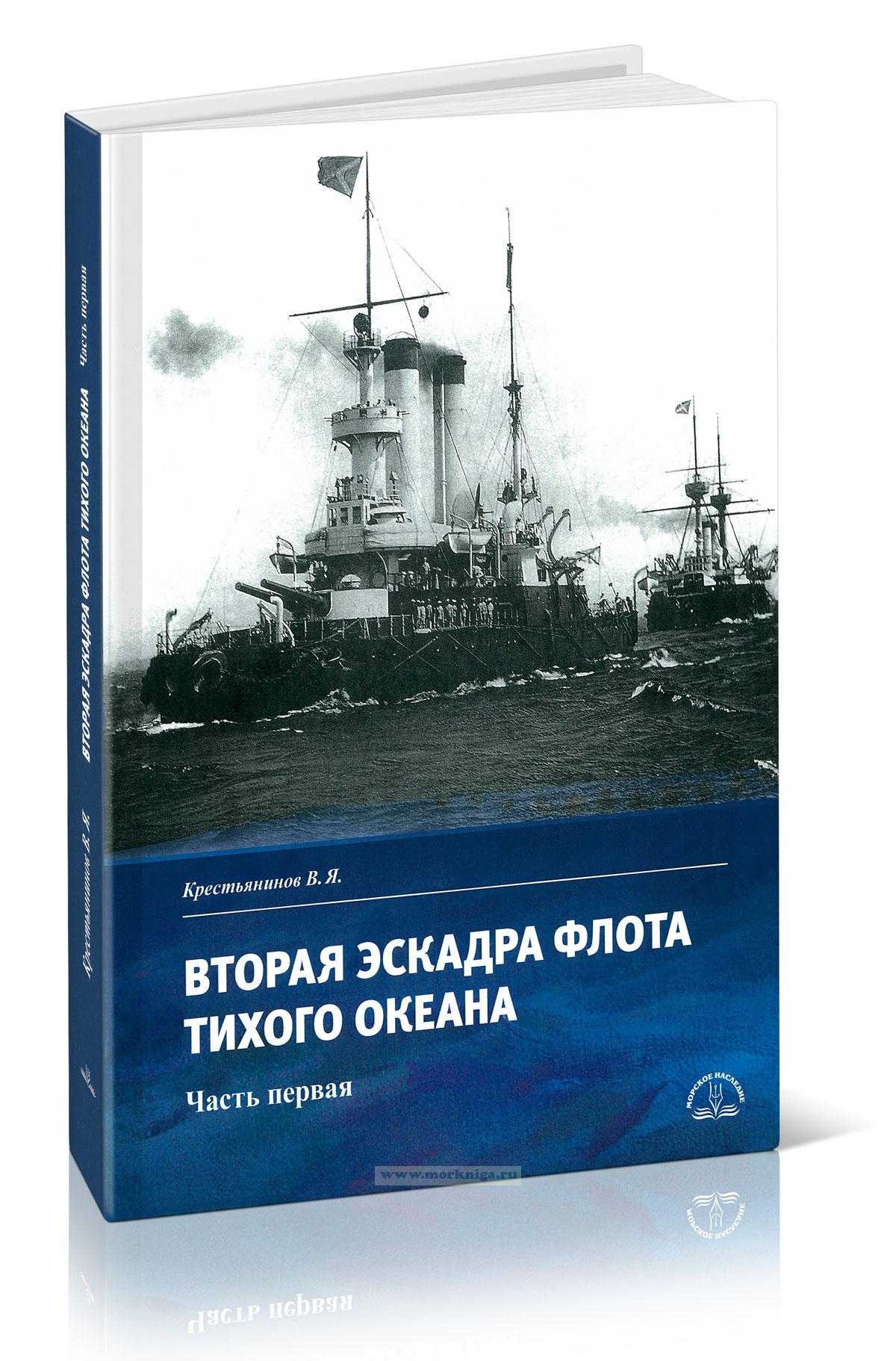 Вторая эскадра флота Тихого океана. Часть первая