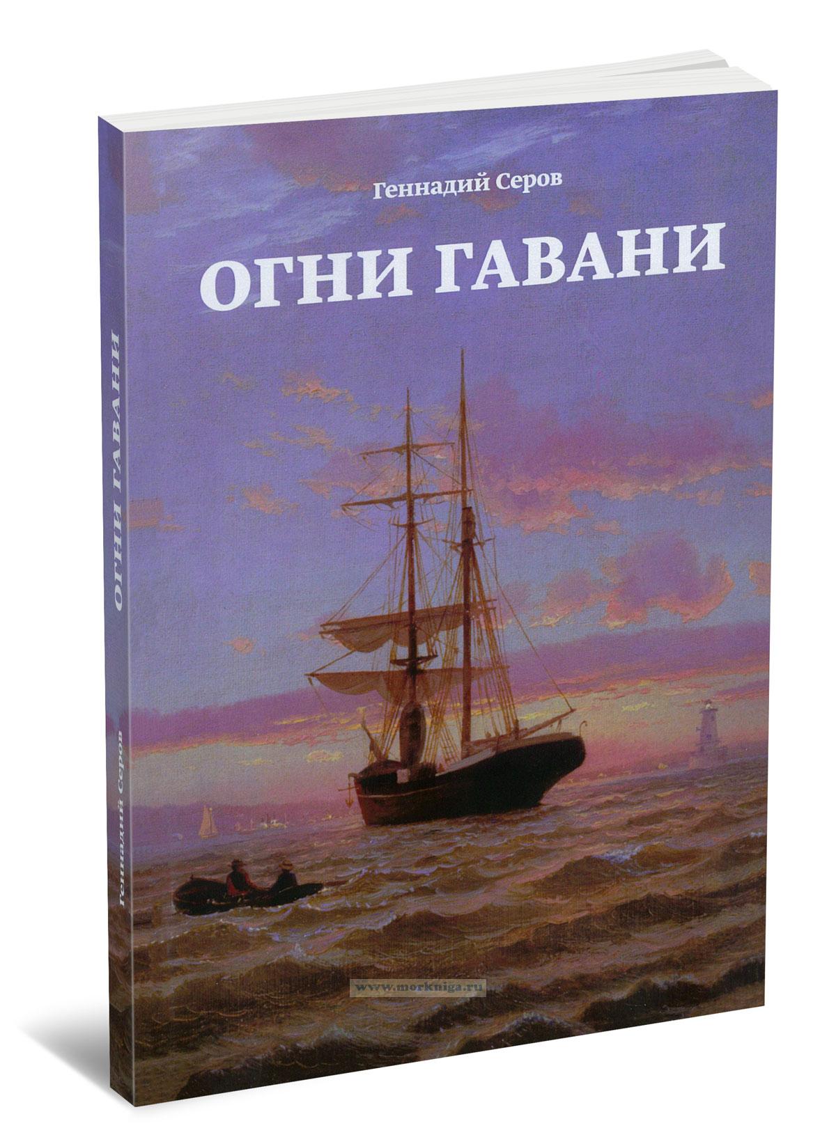 Огни гавани