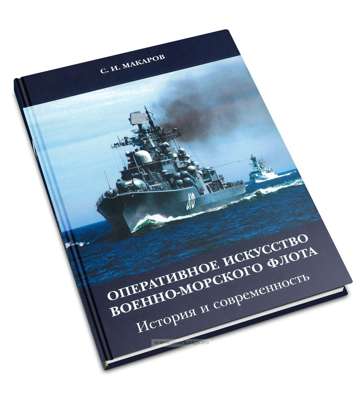 Оперативное искусство Военно-Морского Флота: История и современность