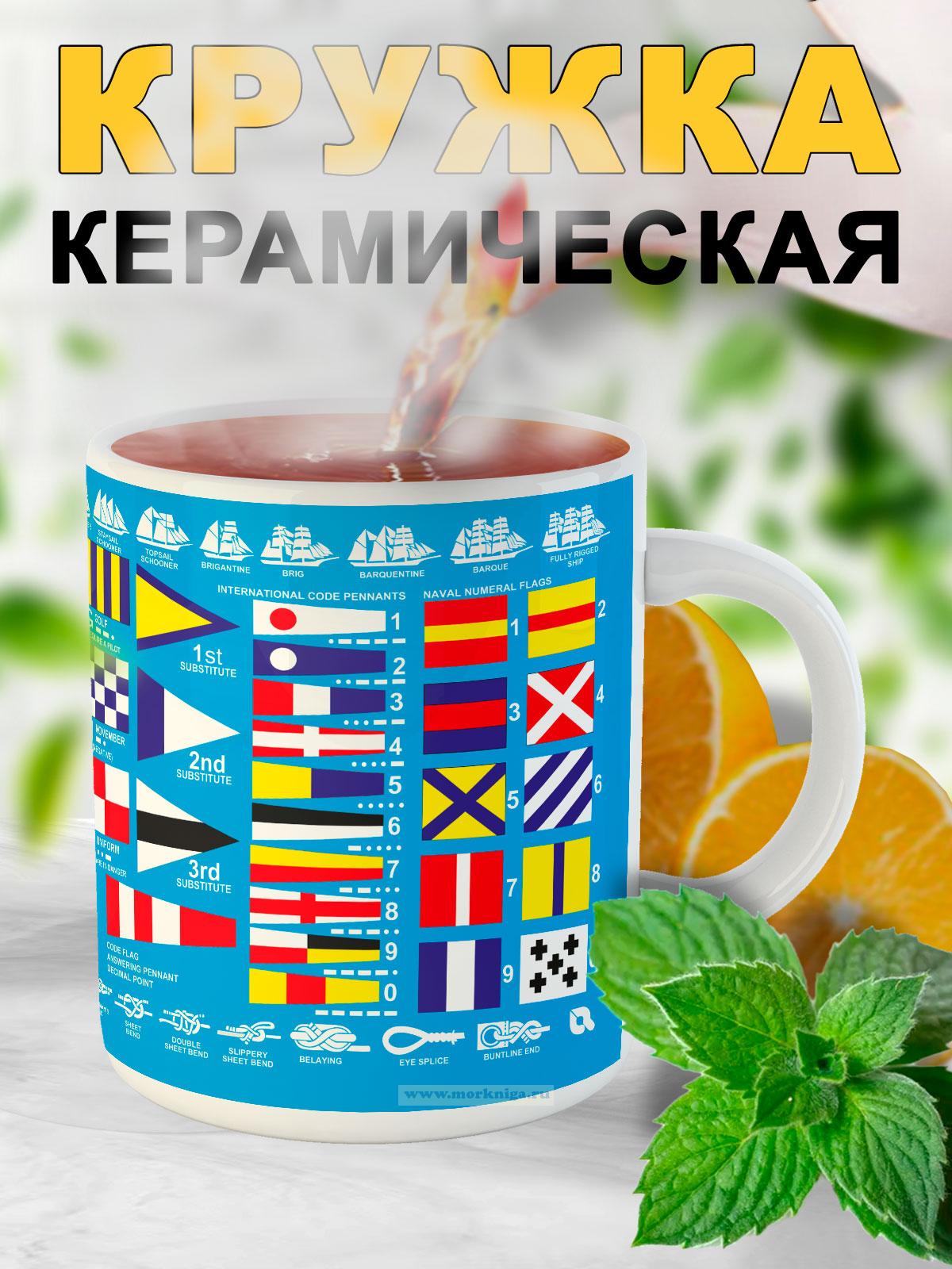 Кружка Международный свод сигналов. Флаги, вымпелы и морские узлы