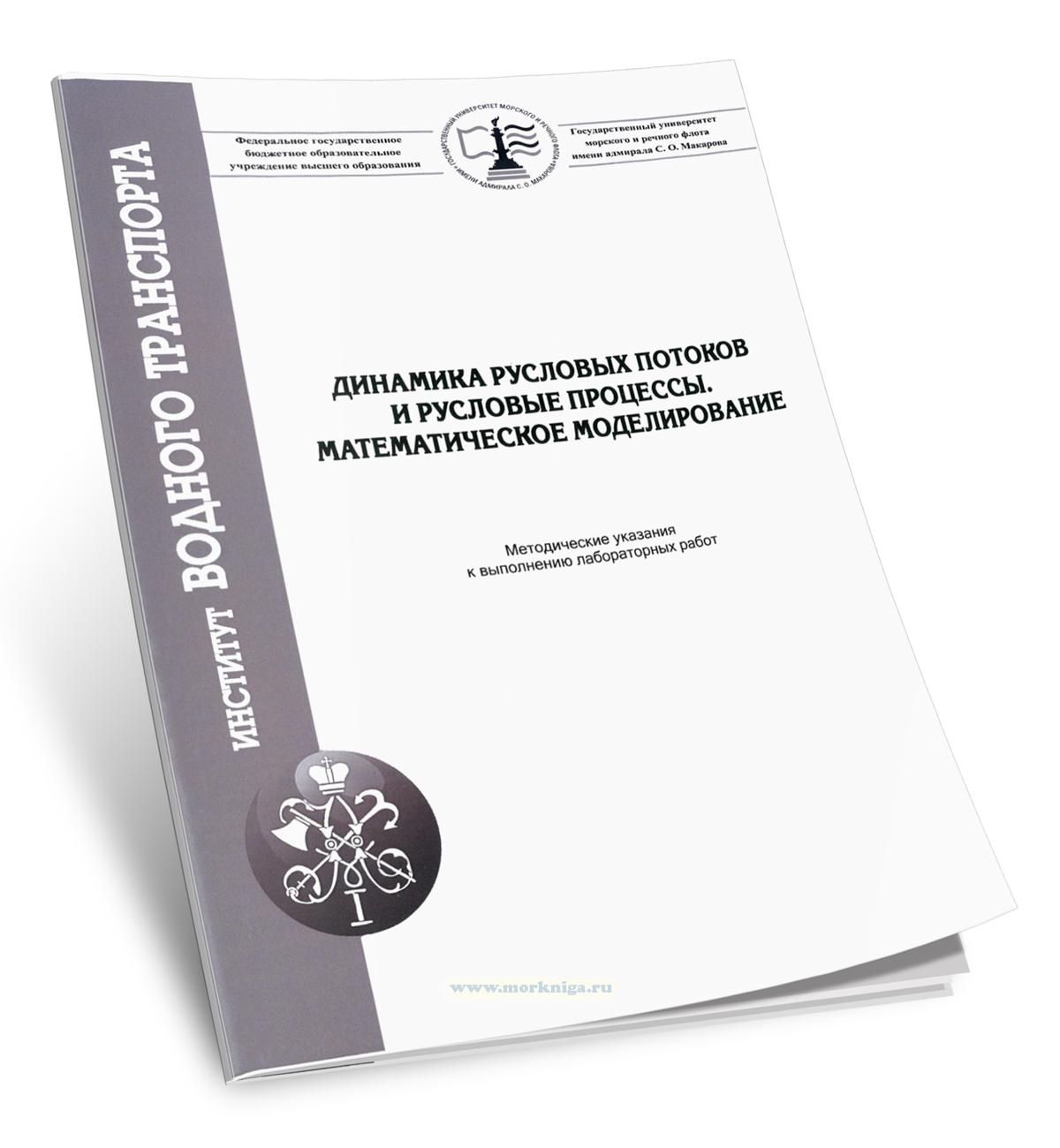 Динамика русловых потоков и русловые процессы. Математическое моделирование