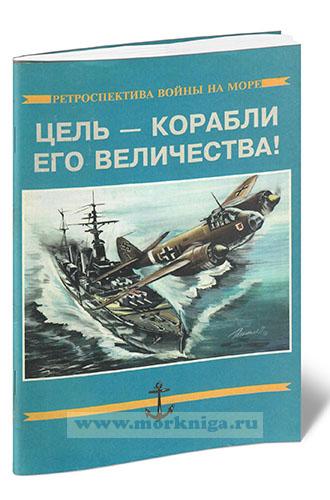 Цель - корабли Его Величества. Боевые действия германской авиации на Средиземном море в 1941-1942 гг. Ч.2.