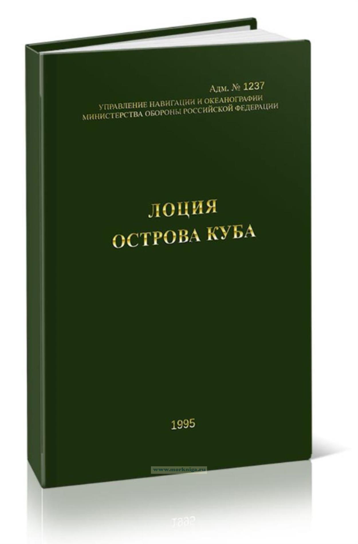Лоция острова Куба. Адм. № 1237 (+ сводная корректура Адм. № 1237С, 2005 г.)