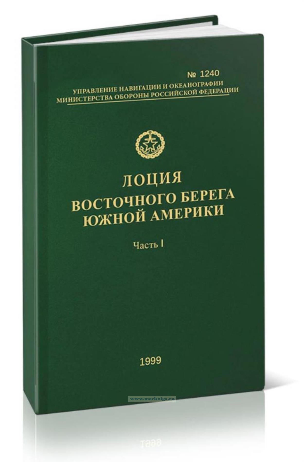 Лоция восточного берега Южной Америки. Часть 1. От мыса Пеньяс до острова Кабу-Фриу. Адм. №1240 (+ сводная корректура Адм. № 1240С, 2008 г.)