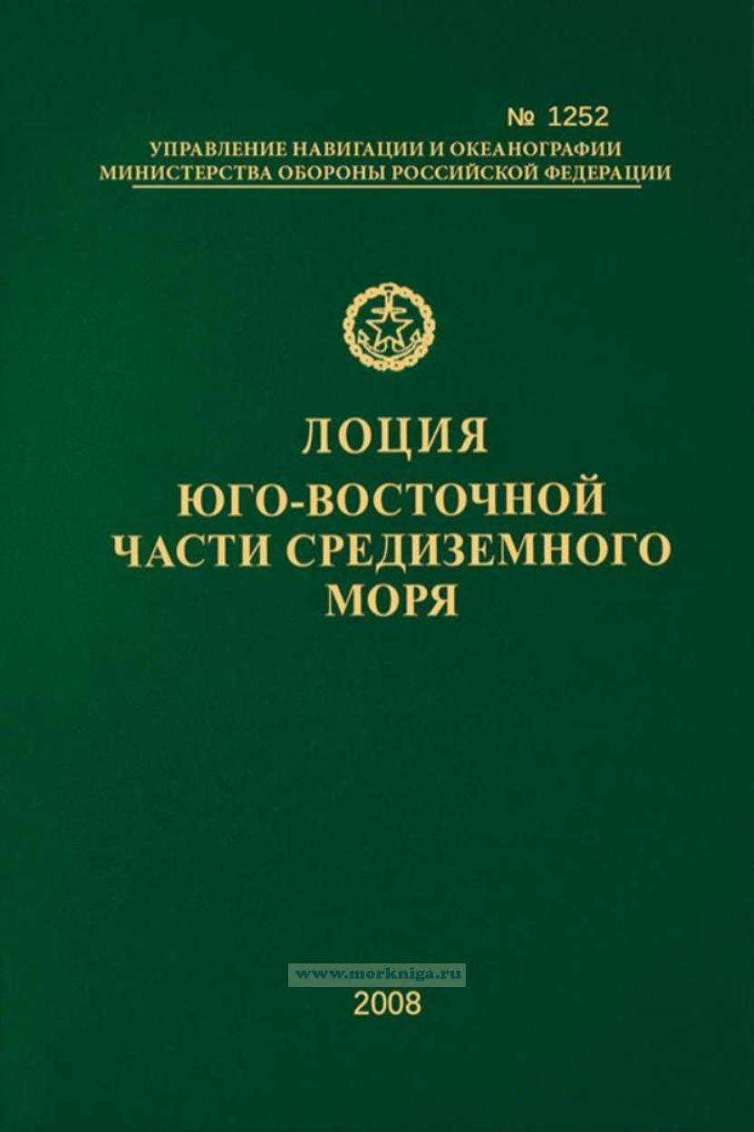 Лоция Эгейского моря. Адм № 1247 (+ сводная корректура Адм. № 1247С, 2010 г.) - 