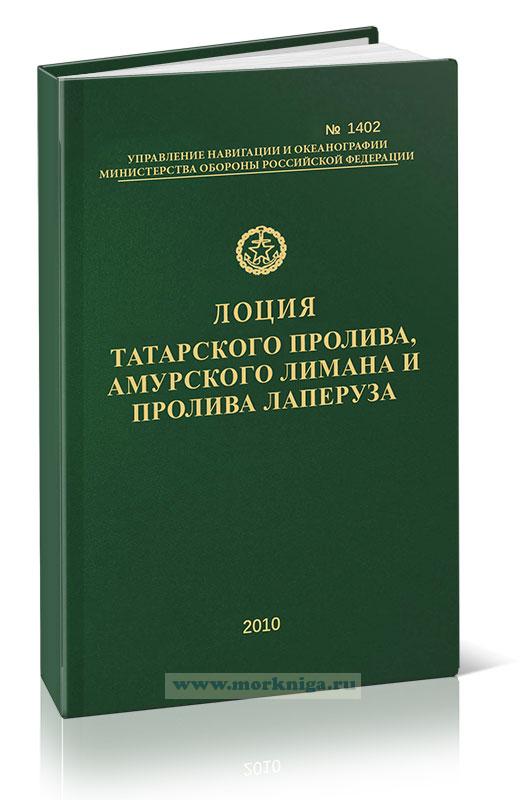 Лоция Татарского пролива, Амурского лимана и пролива Лаперуза Адм. №1402