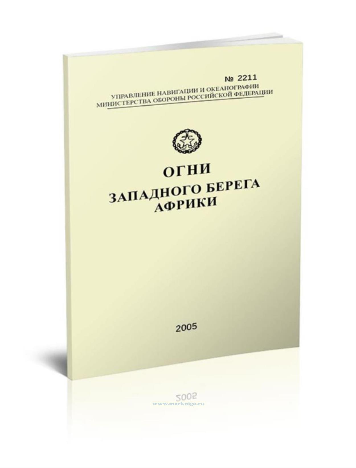 Огни западного берега Африки. Адм. № 2211