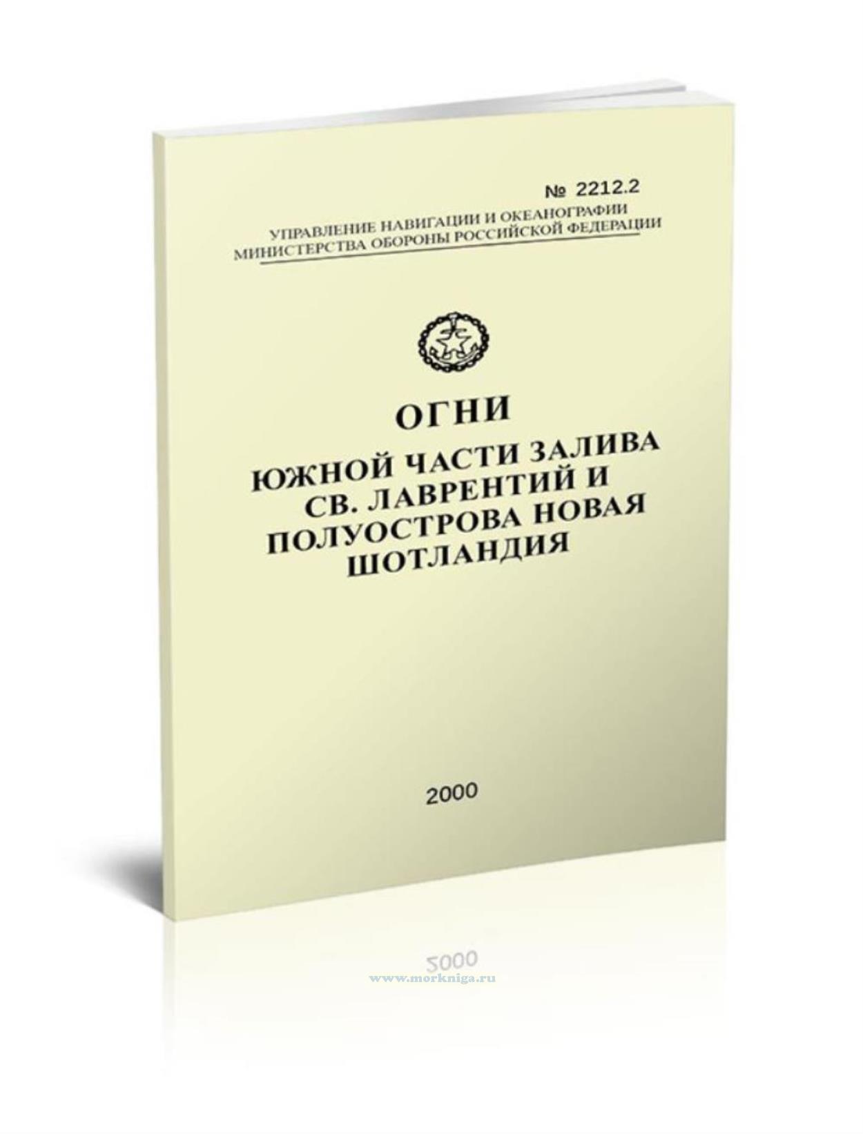 Огни южной части залива Св. Лаврентий и полуострова Новая Шотландия. Адм. № 2212.2