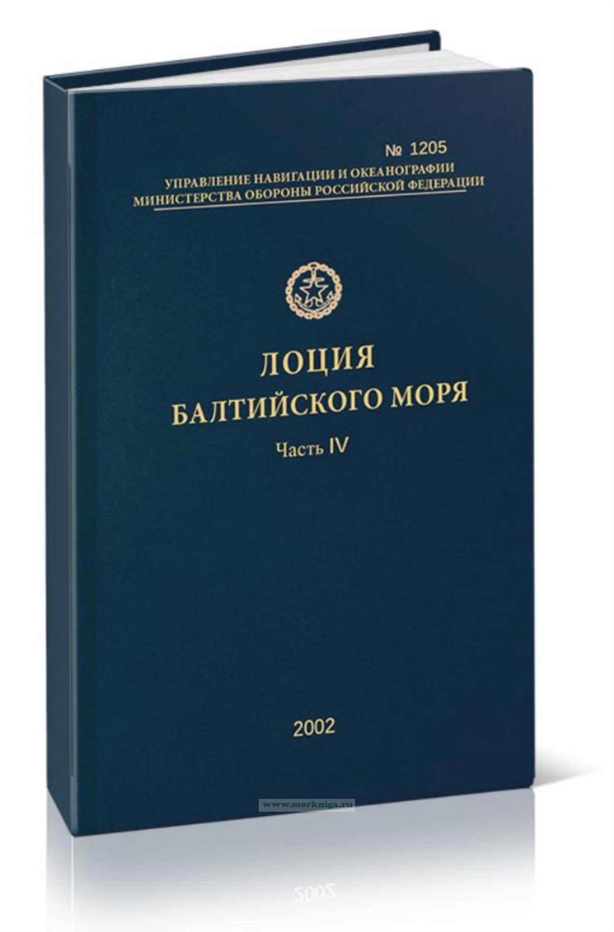 Лоция Балтийского моря. Часть IV. Адм. № 1205. Северный берег финского залива, Або-Аландские шхеры и восточный берег Ботнического залива