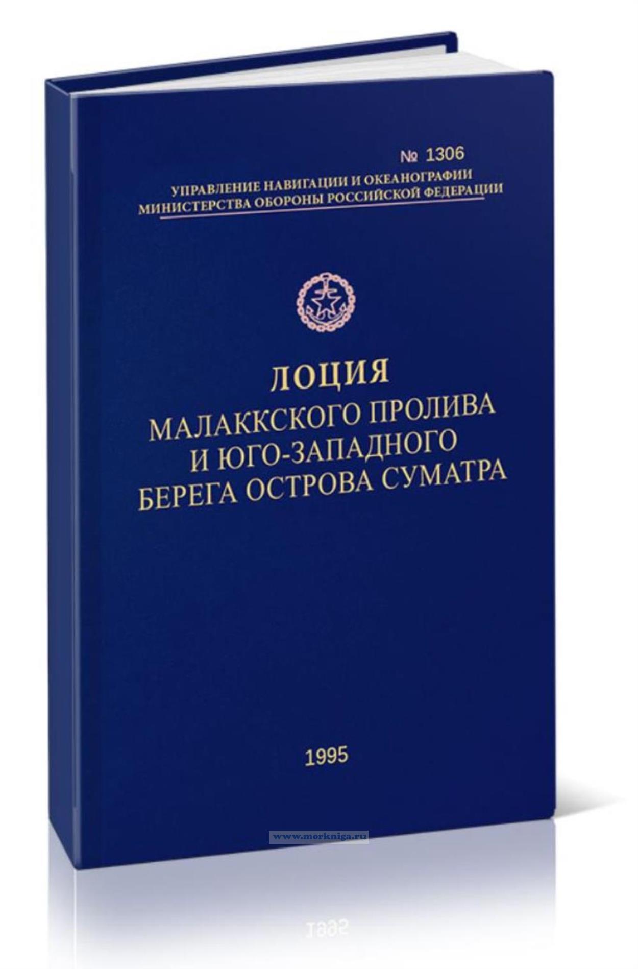 Лоция Малаккского пролива и юго-западного берега острова Суматра. Адм. № 1306 (+ корректура № 1306С)