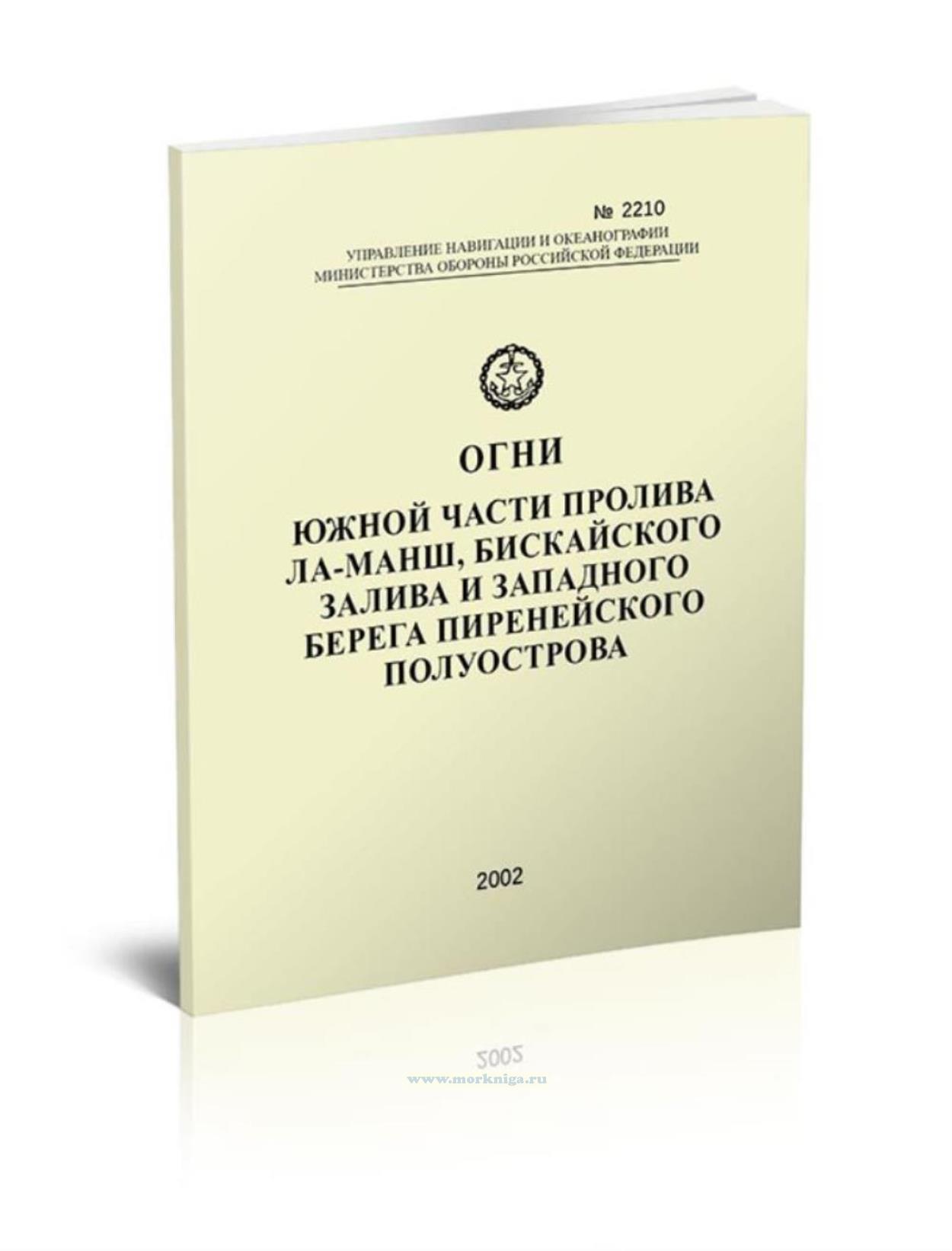 Огни южной части пролива Ла-Манш, Бискайского залива и западного берега Пиренейского полуострова. Адм.№ 2210
