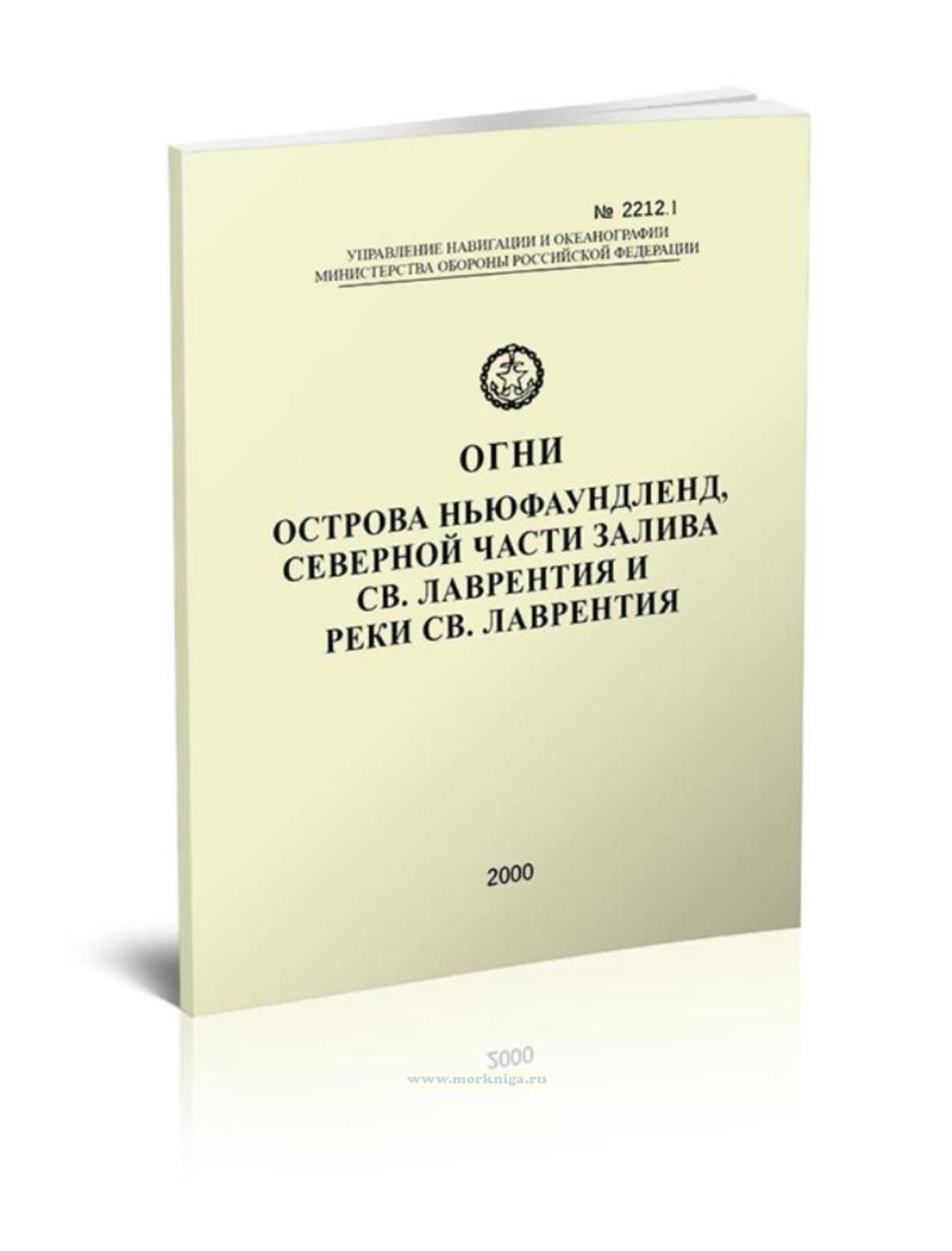 Огни острова Ньюфаундленд, северной части залива Св. Лаврентия и реки Св. Лаврентия. Адм. № 2212.1
