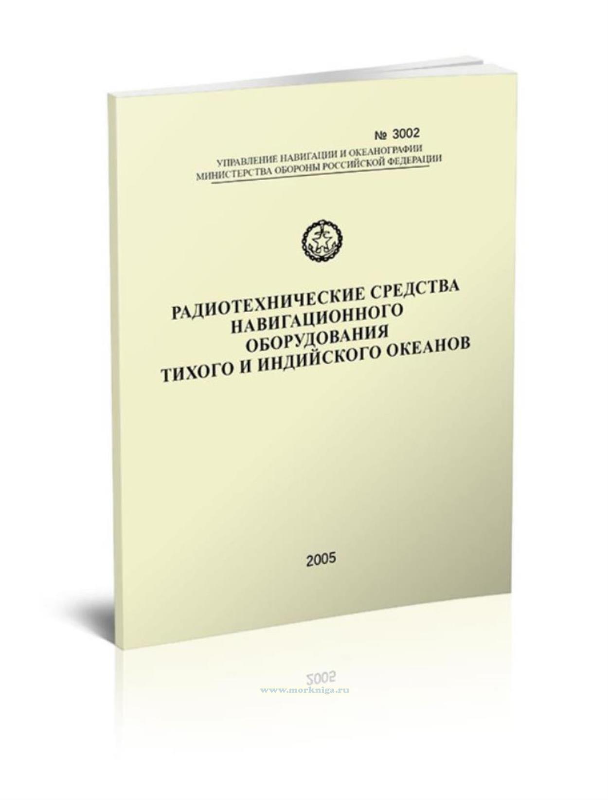 Радиотехнические средства навигационного оборудования Тихого и Индийского океанов. Адм. № 3002