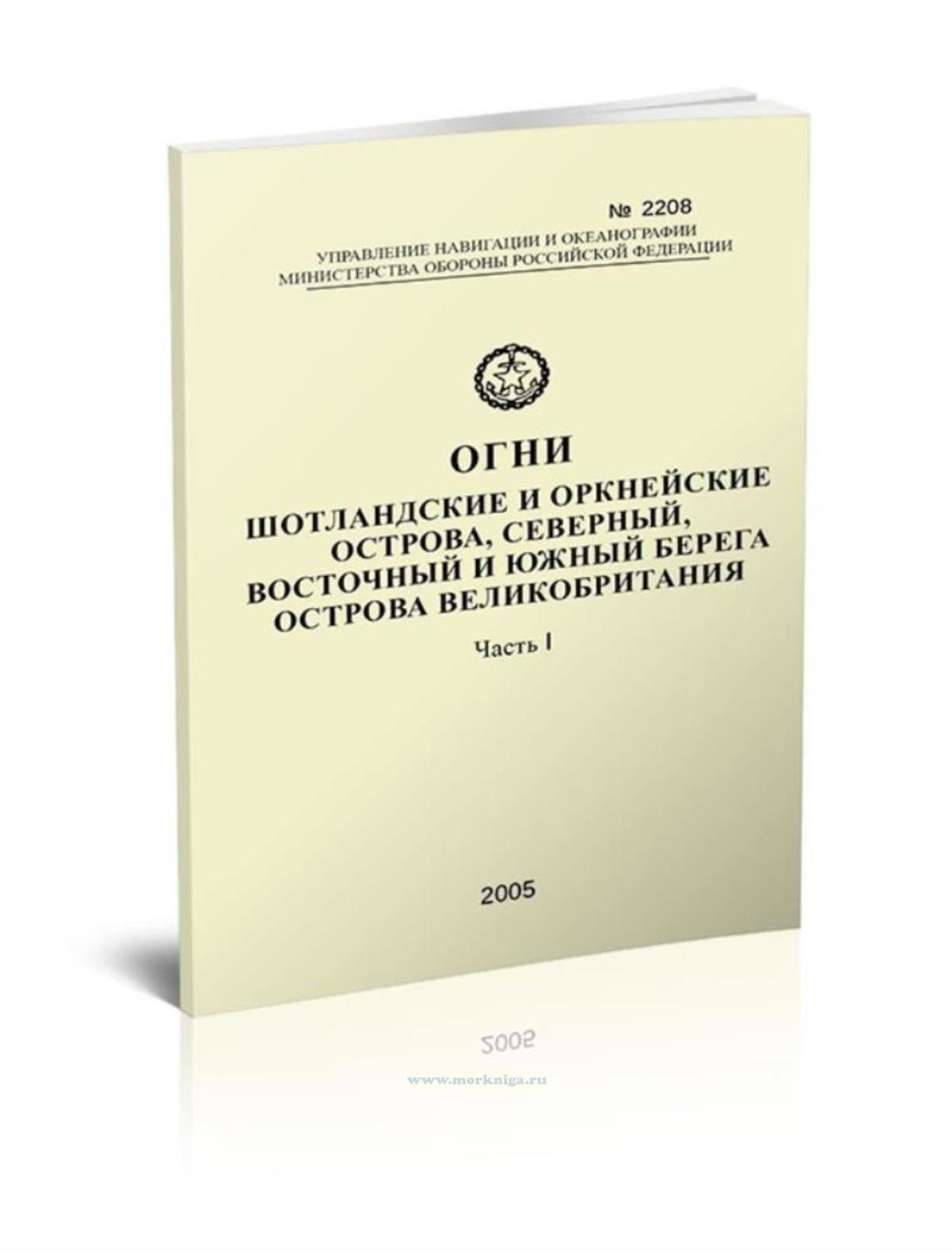 Огни Британских островов. Часть I. Адм. № 2208. Шотландские и Оркнейские острова, северный, восточный и южный берега острова Великобритания