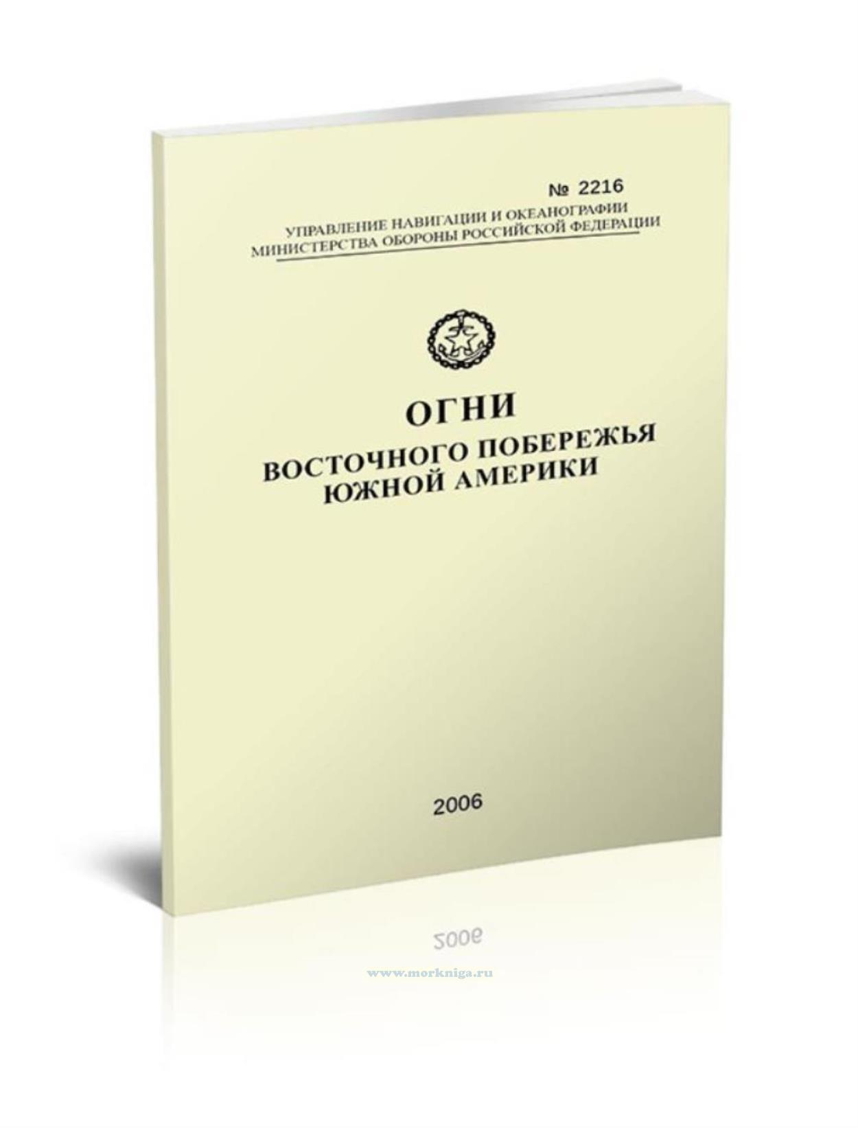 Огни восточного побережья Южной Америки. Адм. № 2216
