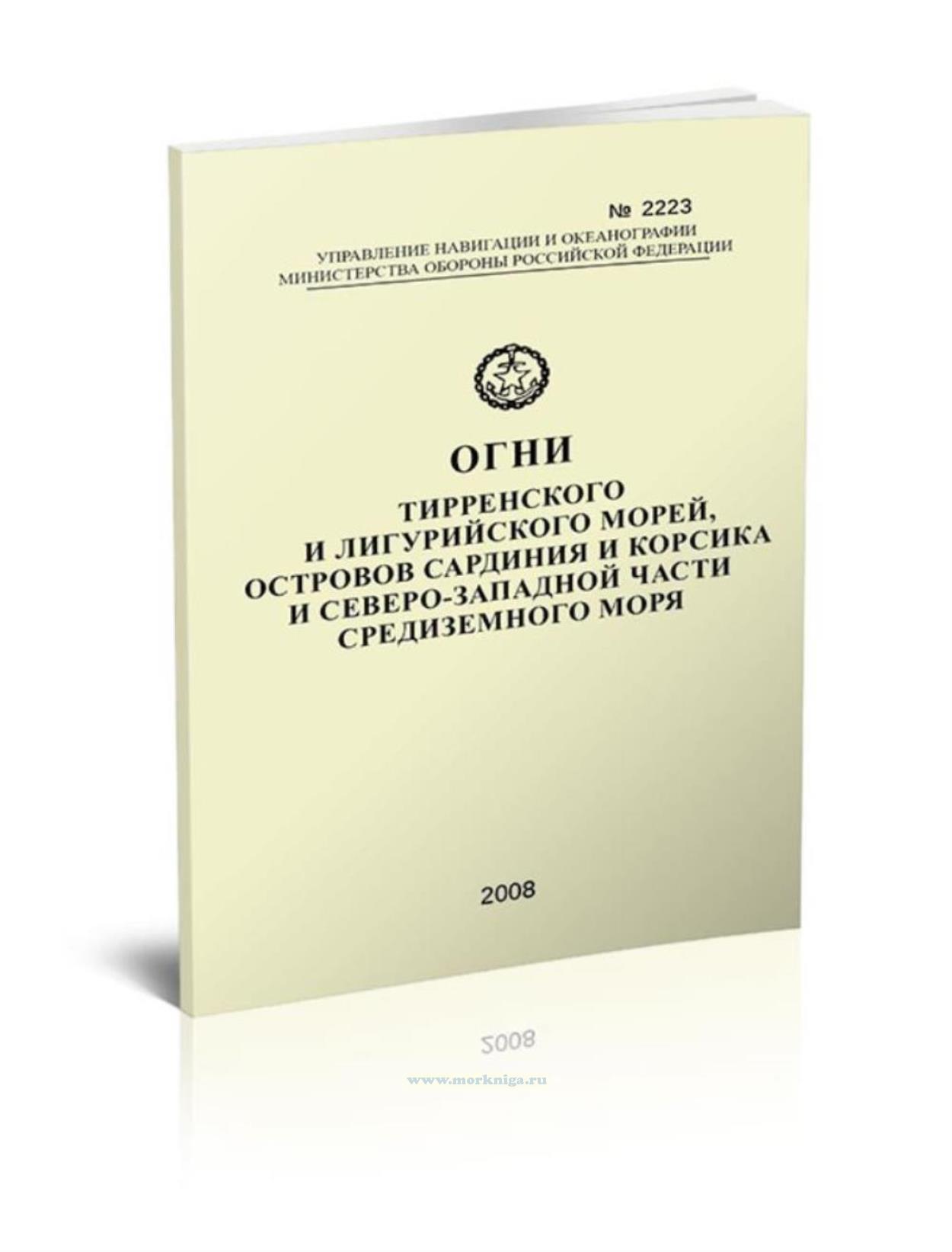 Огни Тирренского и Лигурийского морей, островов Сардиния и Корсика и северо-западной части Средиземного моря. Адм. № 2223