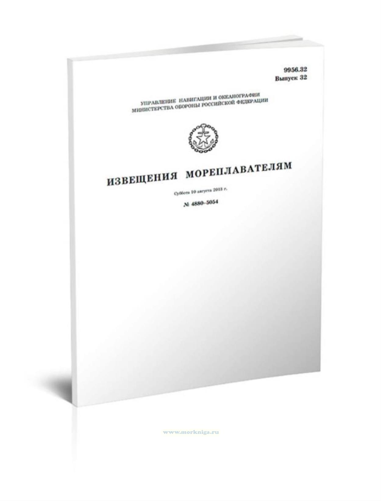 Извещения мореплавателям. Выпуск 32. № 4880-5054 (от 10 августа 2013 г.) Адм. 9956.32