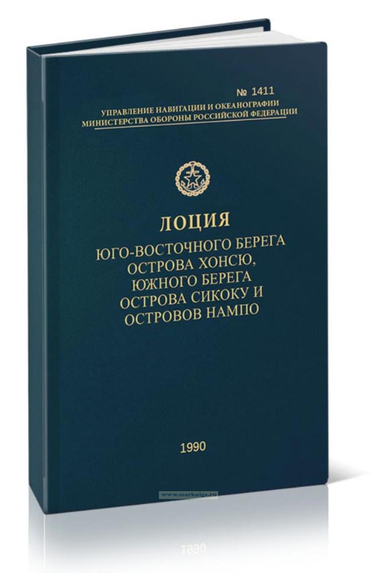 Лоция юго-восточного берега острова Хонсю, южного берега острова Сикоку и островов Нампо. адм. №1411 (+ сводная корректура Адм. № 1411С)