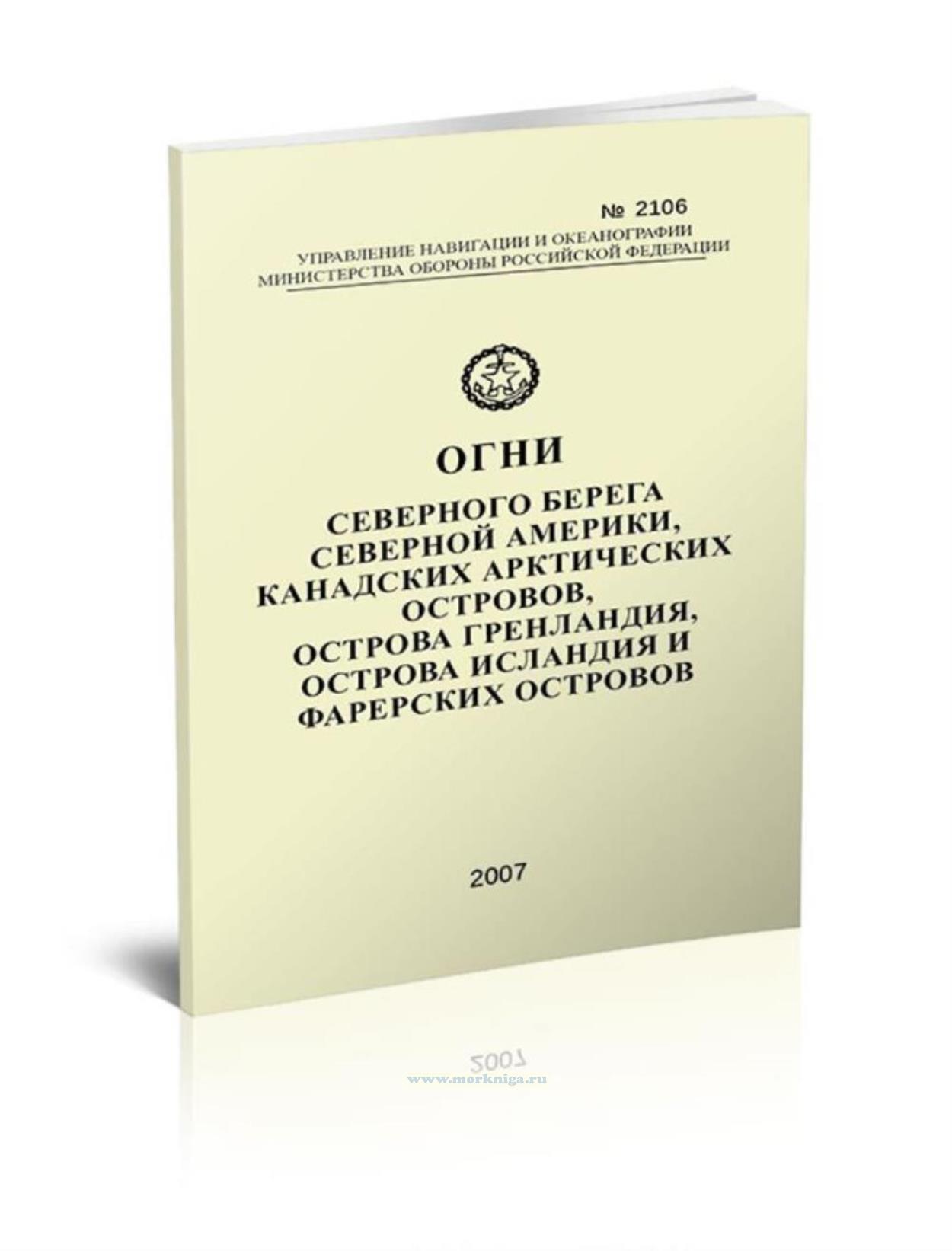 Огни северного берега Северной Америки, Канадских Арктических островов, острова Гренландия, острова Исландия и Фарерских островов. Адм. № 2106