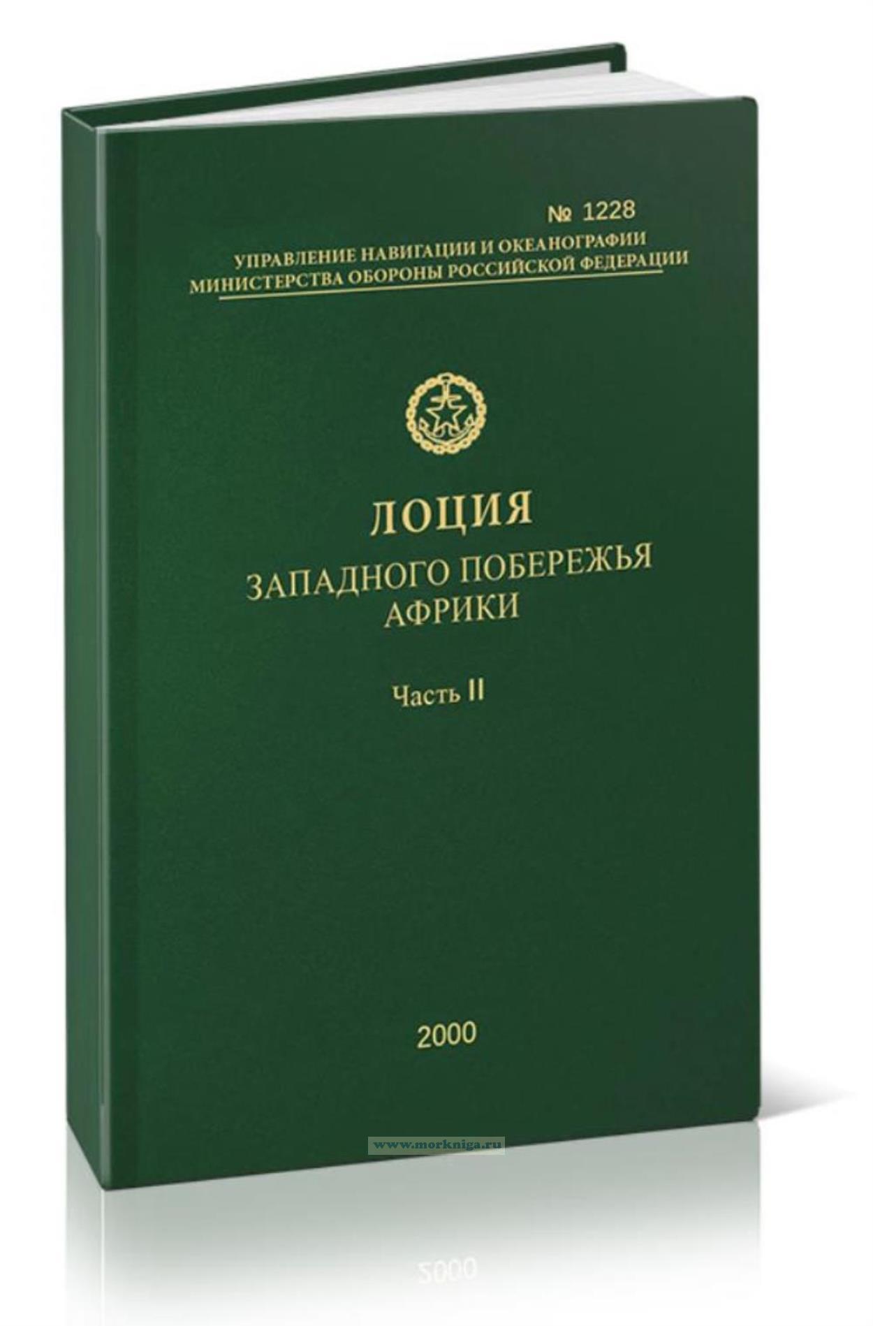 Лоция западного побережья Африки. Часть2. От бухты Рио-дель-Рей до мыса Доброй Надежды и островов Вознесения, Св. Елены, Тристан-да-Кунья и Гоф. Адм. №1228