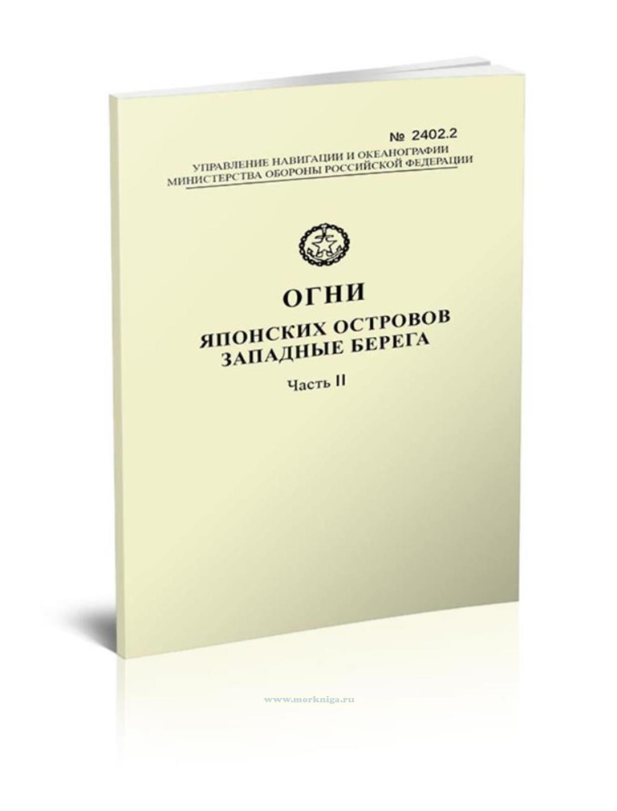 Огни Японских островов. Часть II. Западные берега. Адм.№2402.2