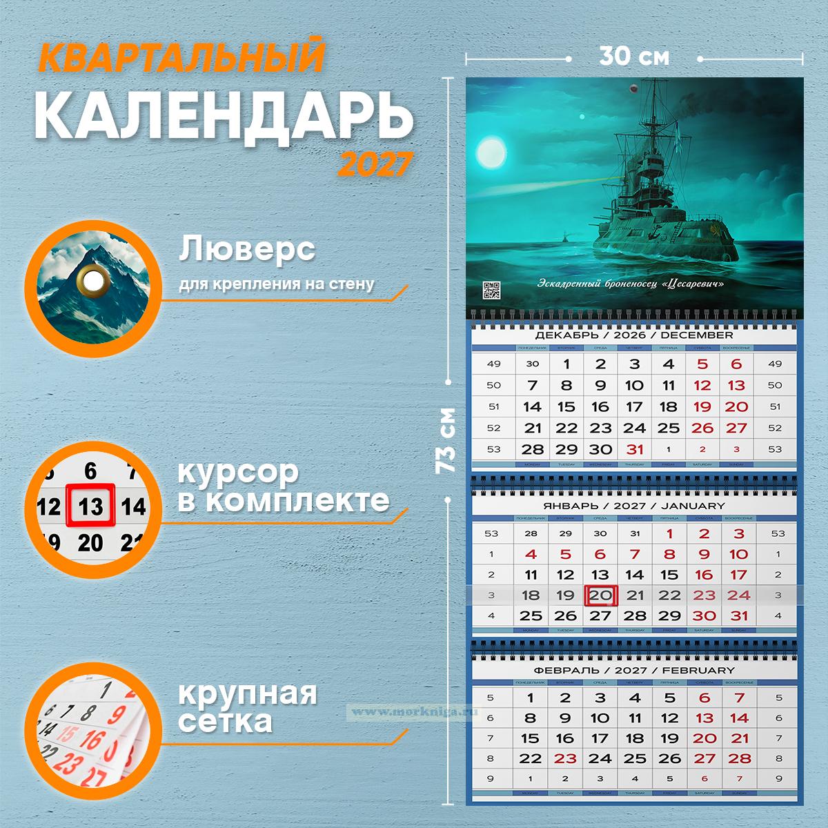 Календарь квартальный 