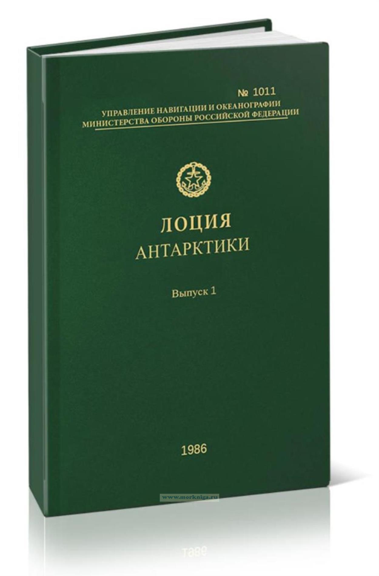 Лоция Антарктики. Выпуск 1. Антарктический полуостров и Тихоокеанский сектор. Адм. № 1011 (+ сводная корректура Адм. 1001С, 2001 г.